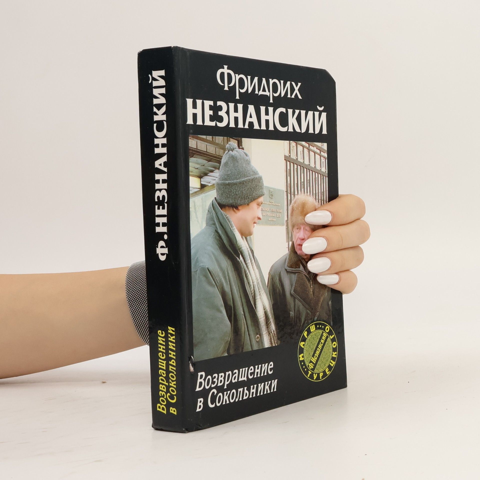 Марш Турецкого: Возвращение в Сокольники