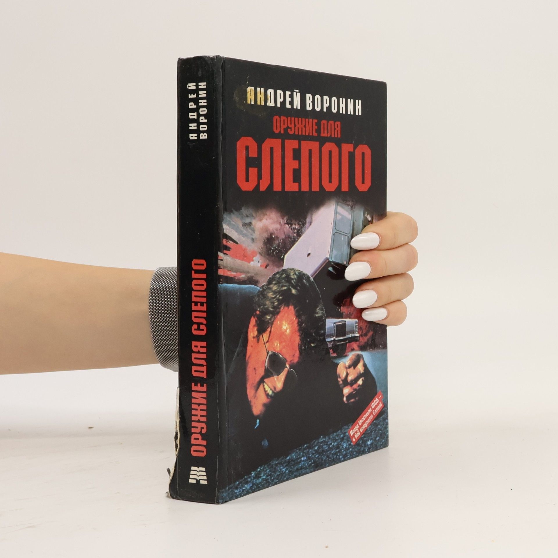 Оружие для Слепого