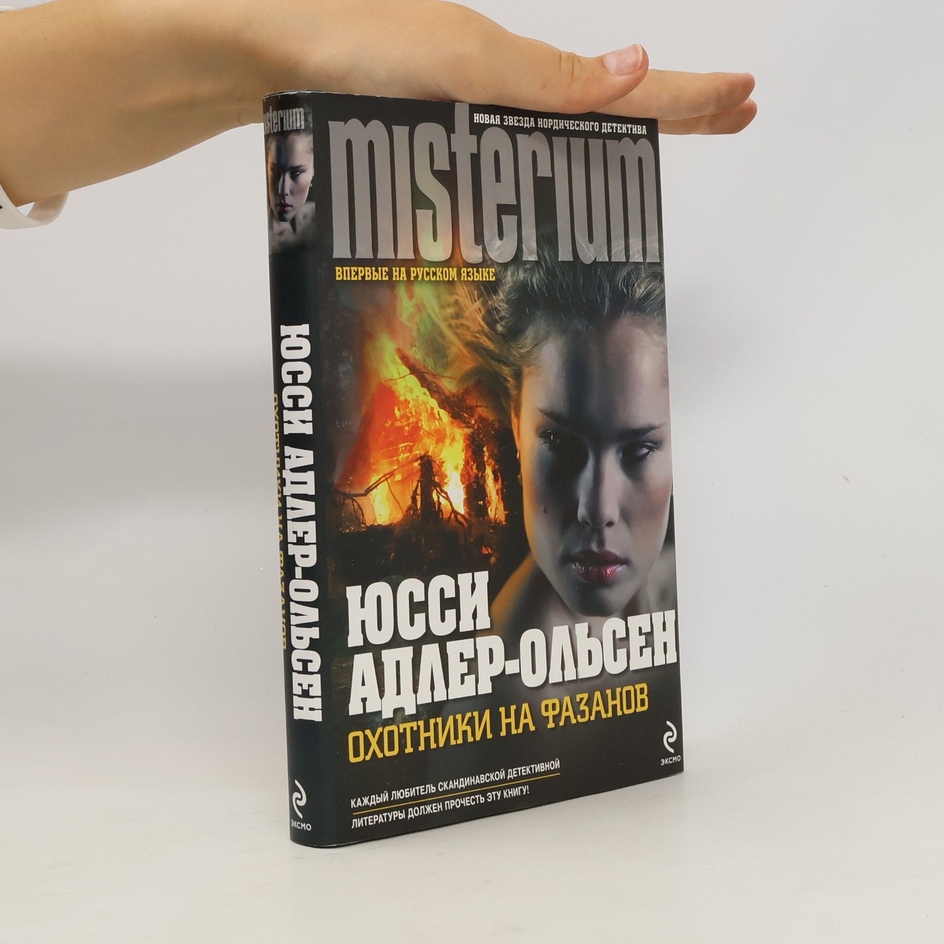 Jussi Adler-Olsen Охотники на фазанов