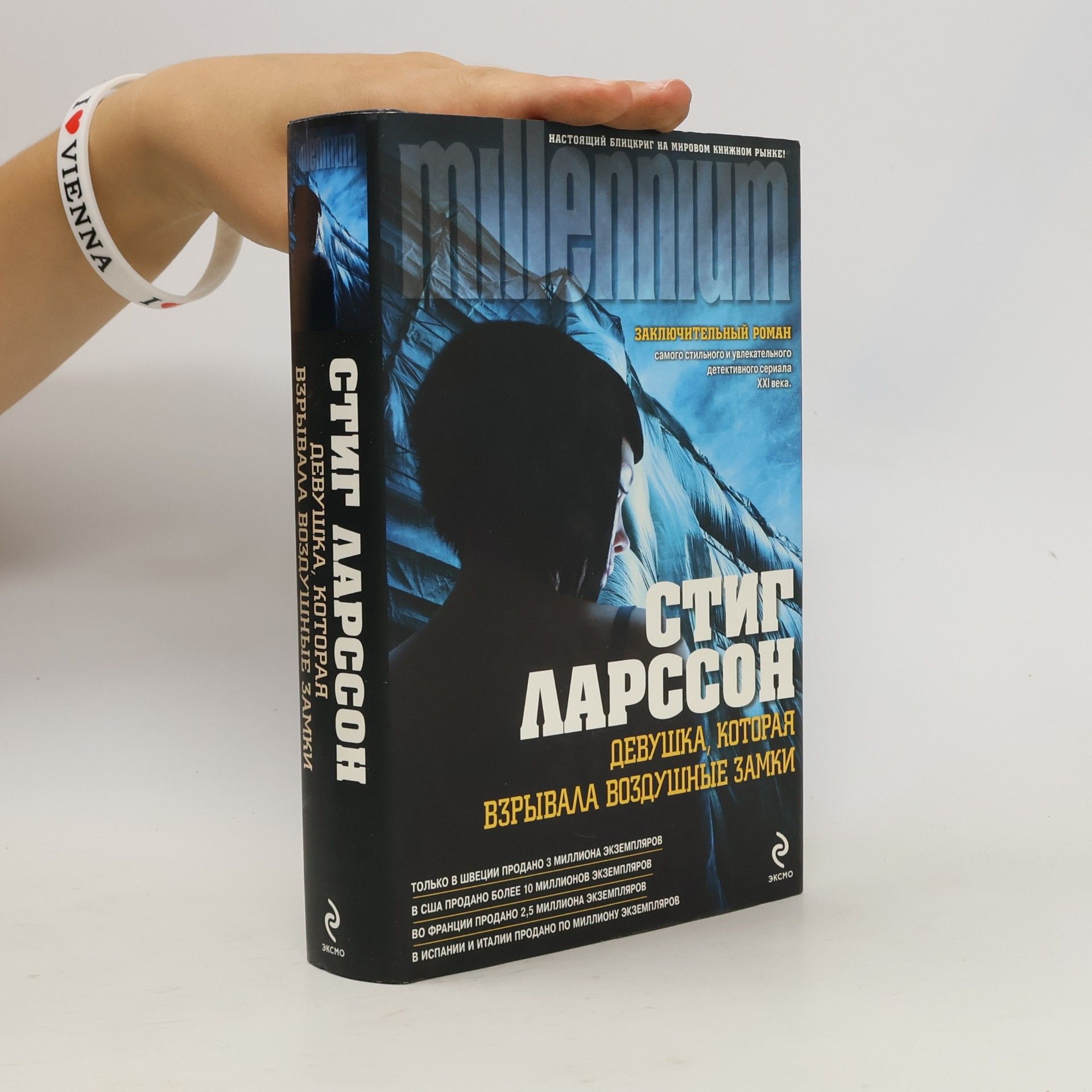 Stieg Larsson Девушка которая взывала боздушые замки