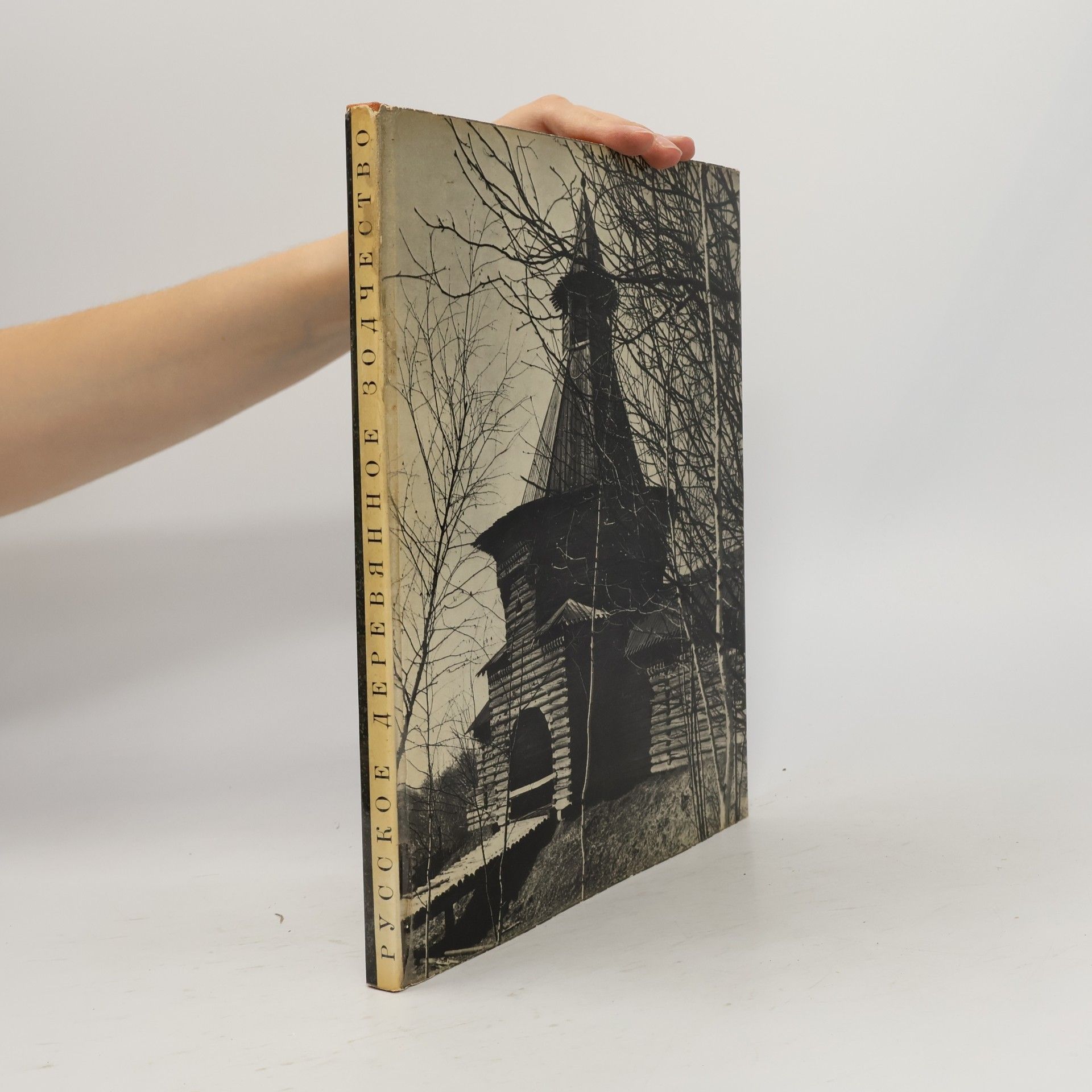 Collectif d'auteurs Русское деревянное зодчество