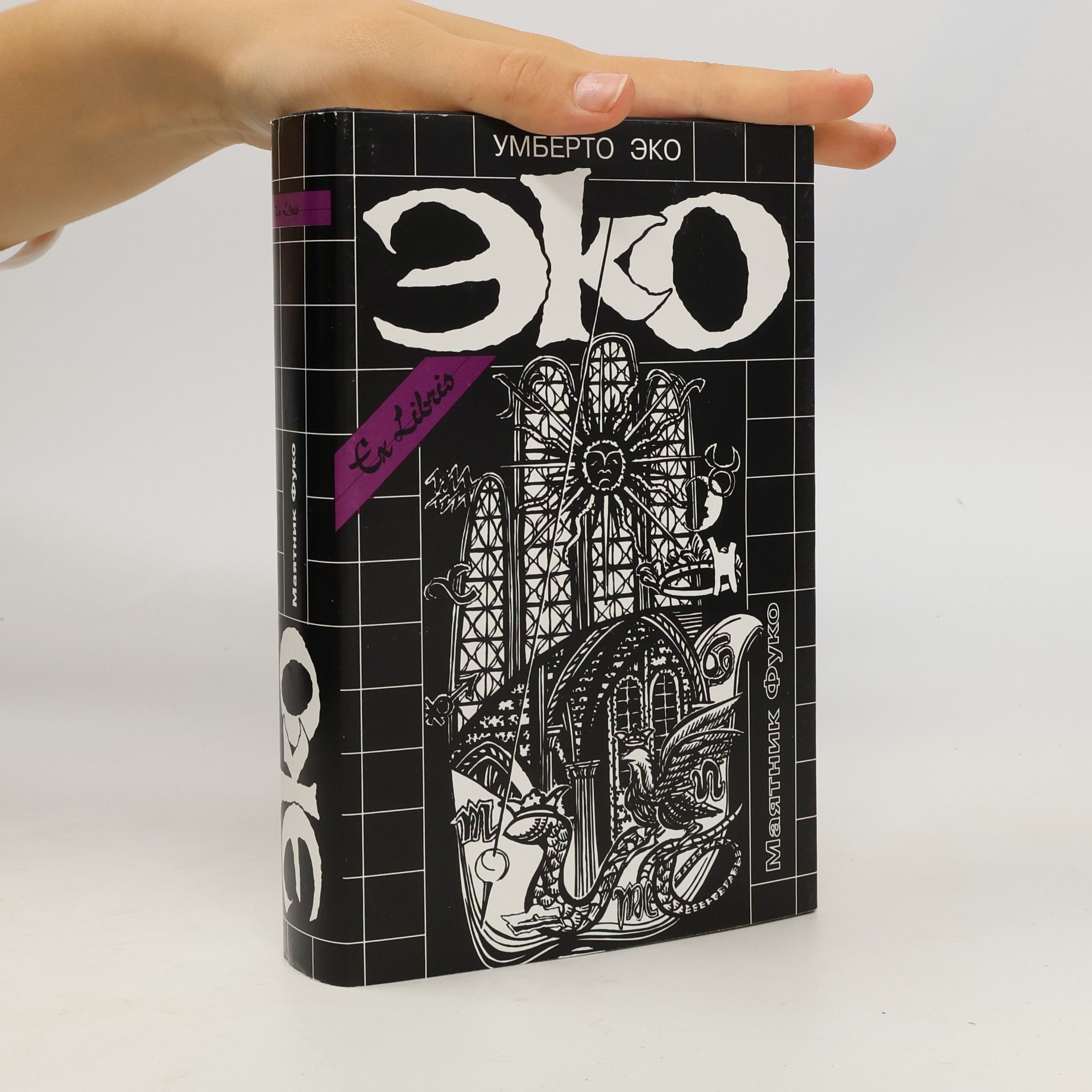Umberto Eco Маятник Фуко. Mayatnik Fuko