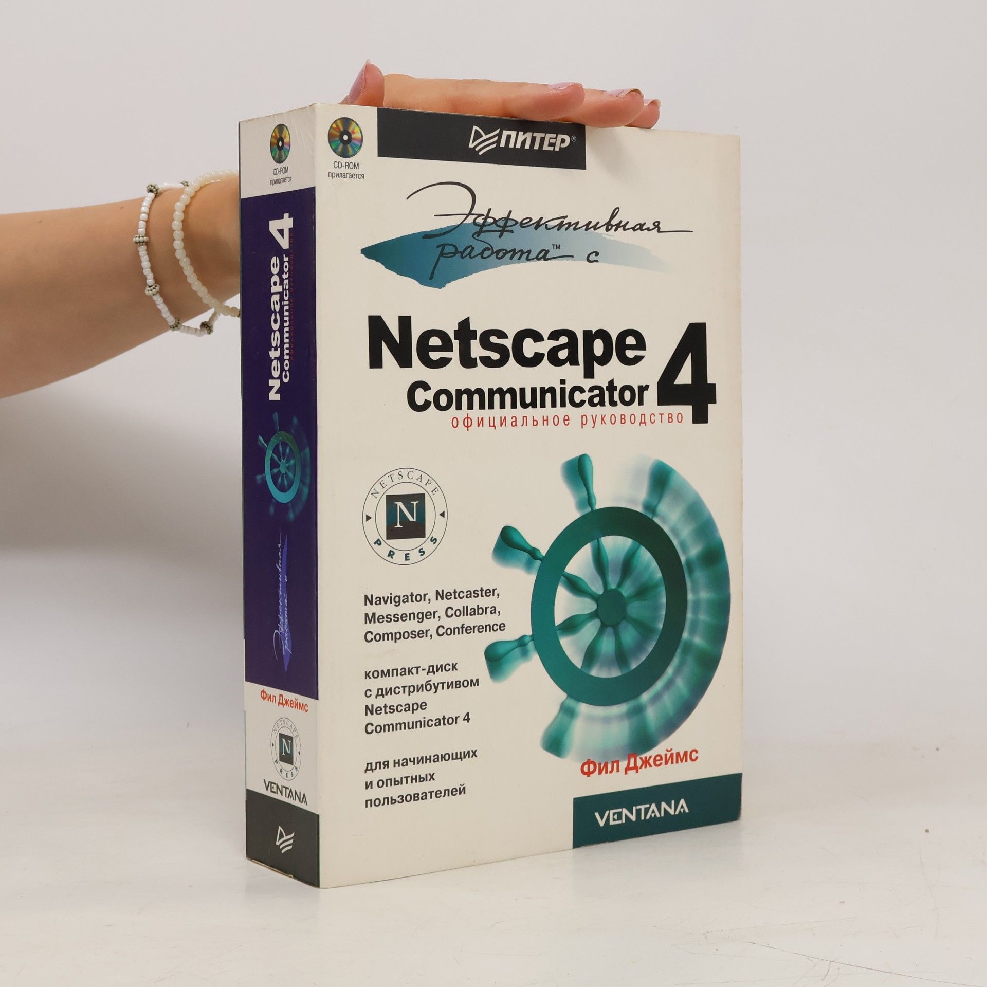 Фил Джеймс Эффективная работа с Netscape Communicator 4