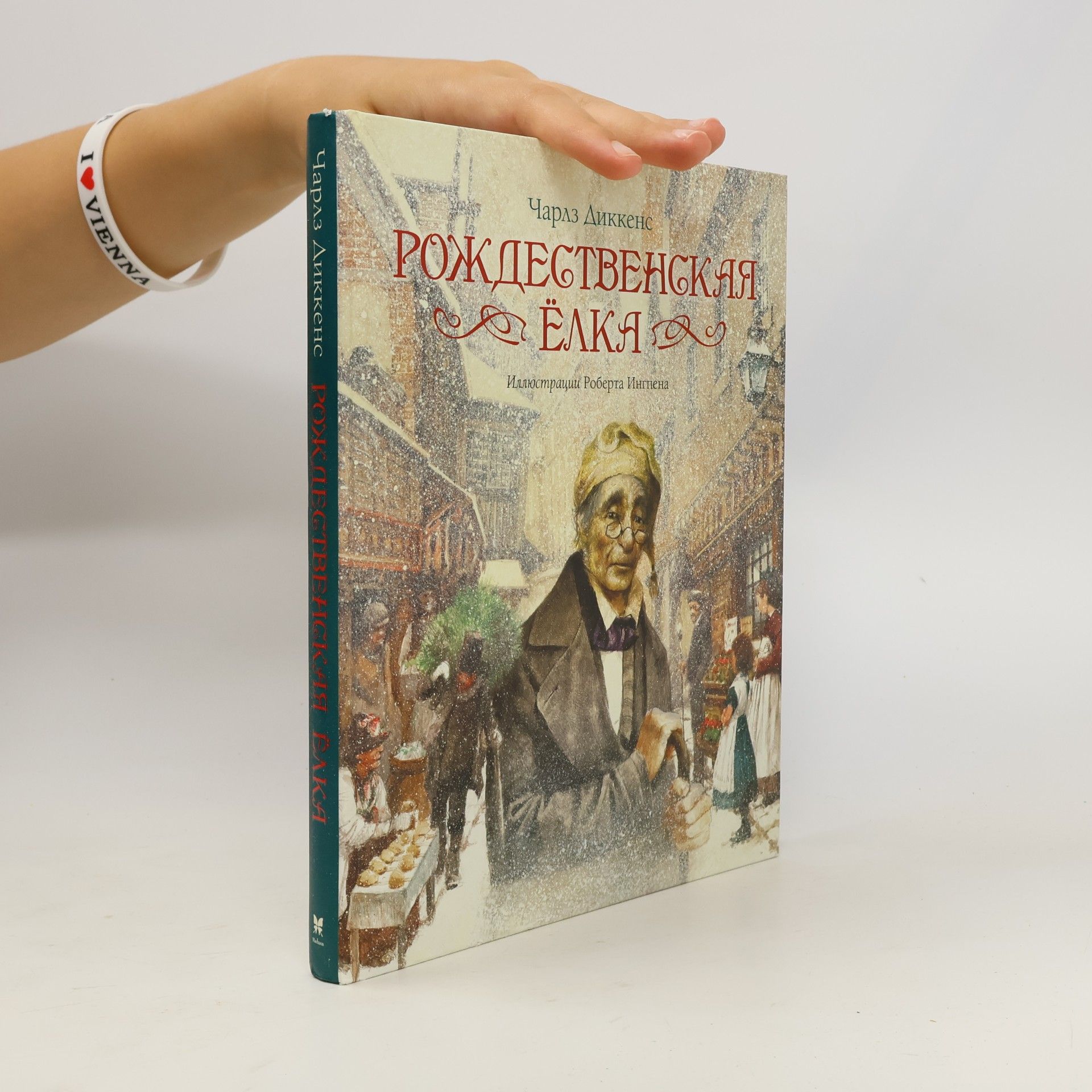Чарлз Диккенс Рождественская елка