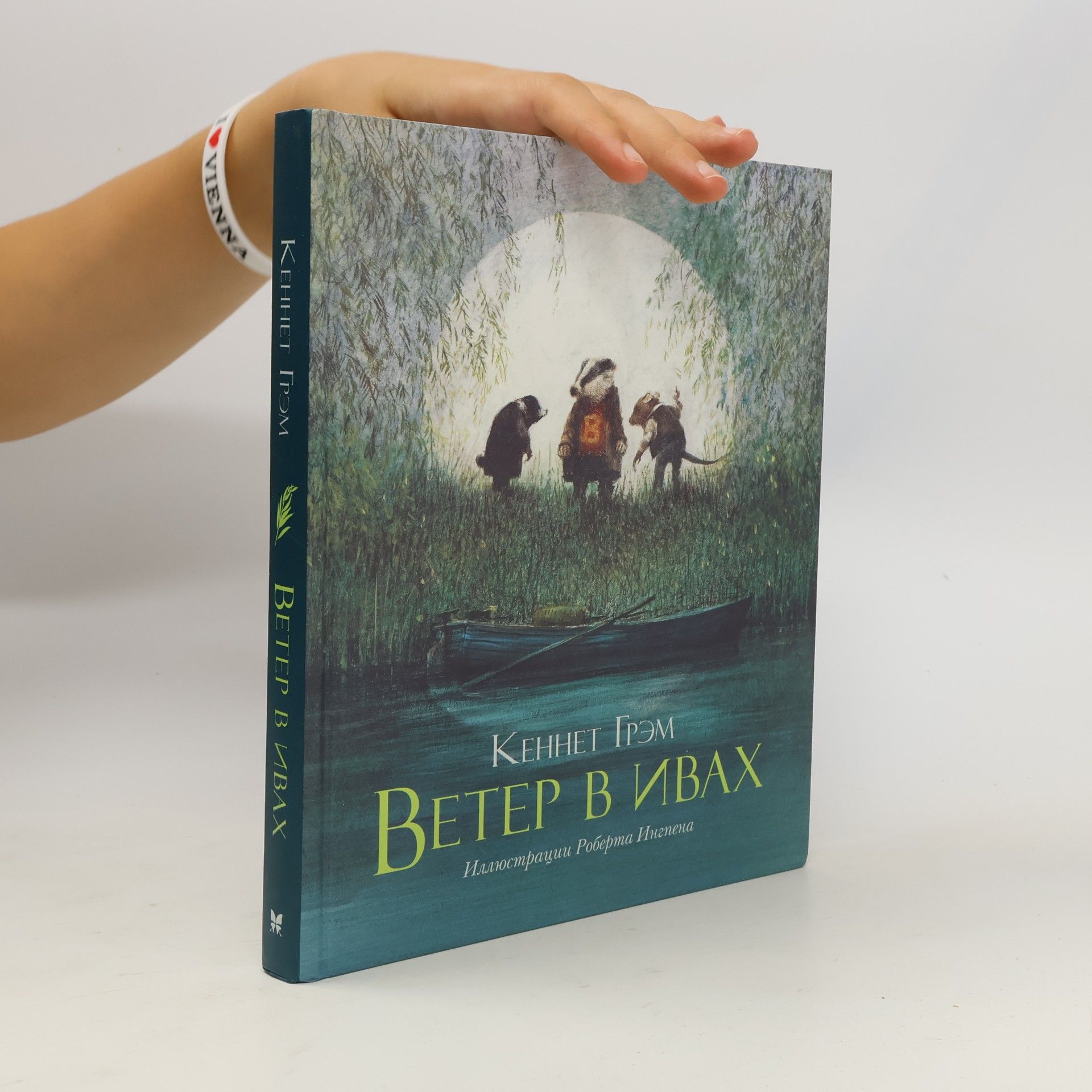 Kenneth Grahame Ветер в ивах