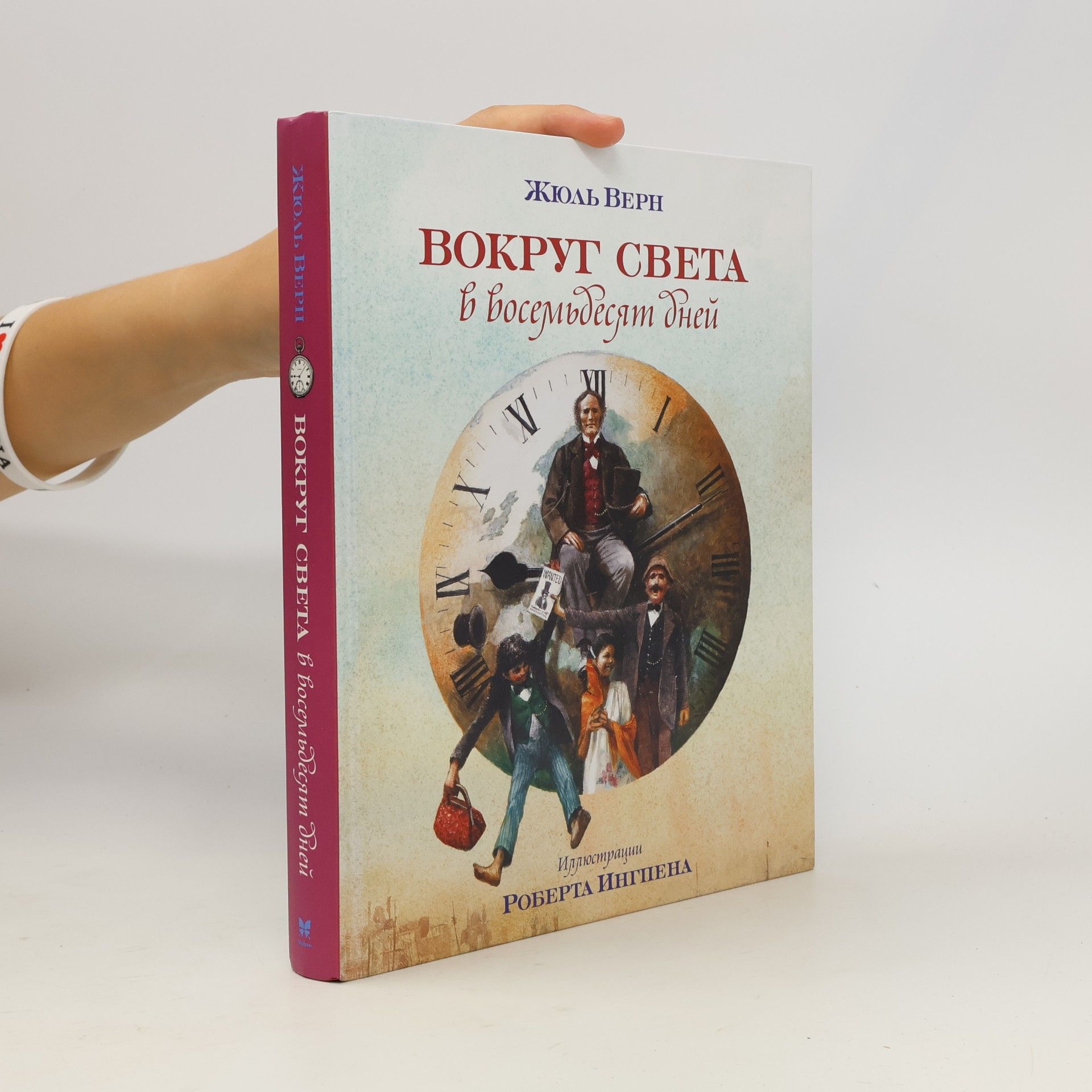 Жюль Верн Вокруг света в восемьдесят дней
