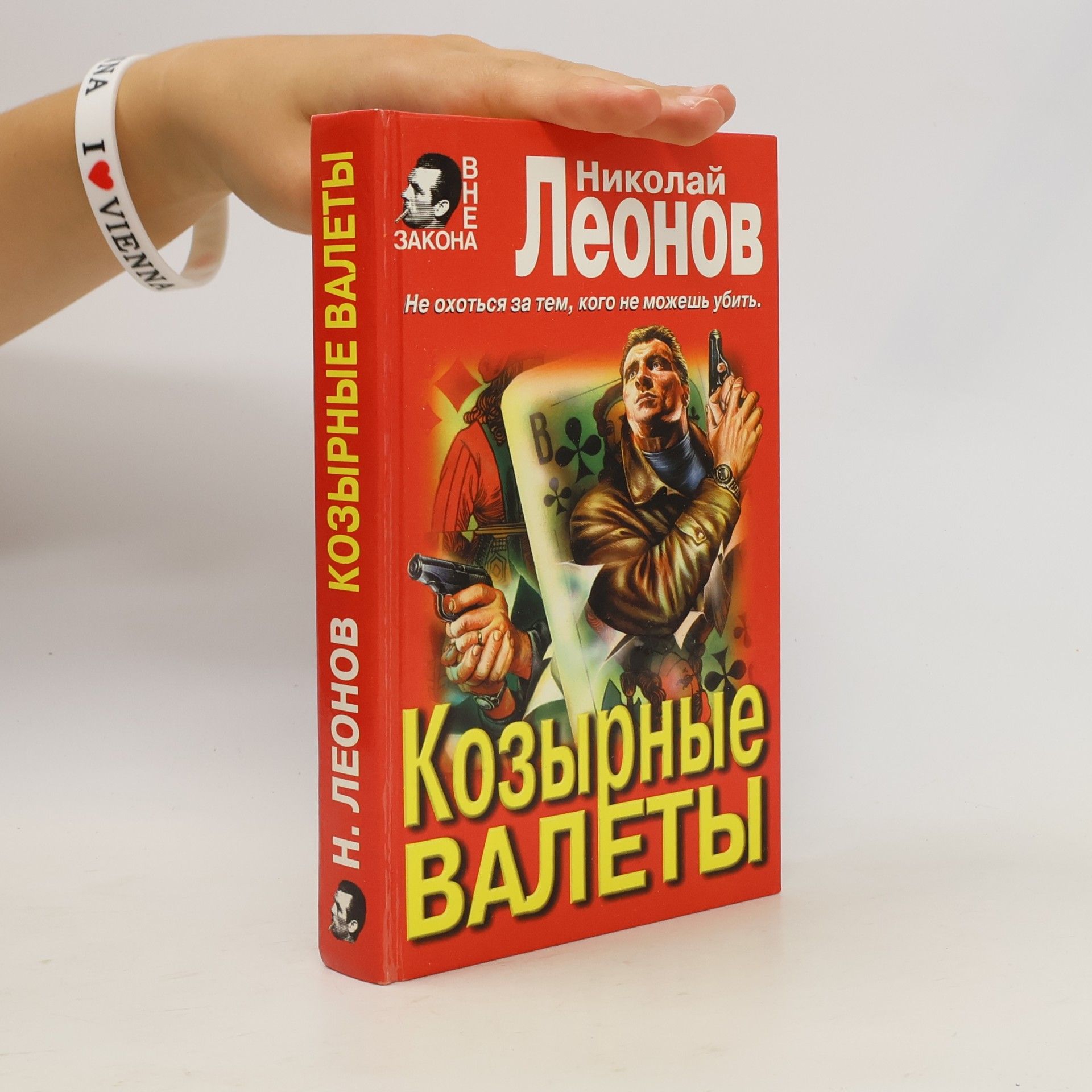 Nikolaj Leonov козырные валеты