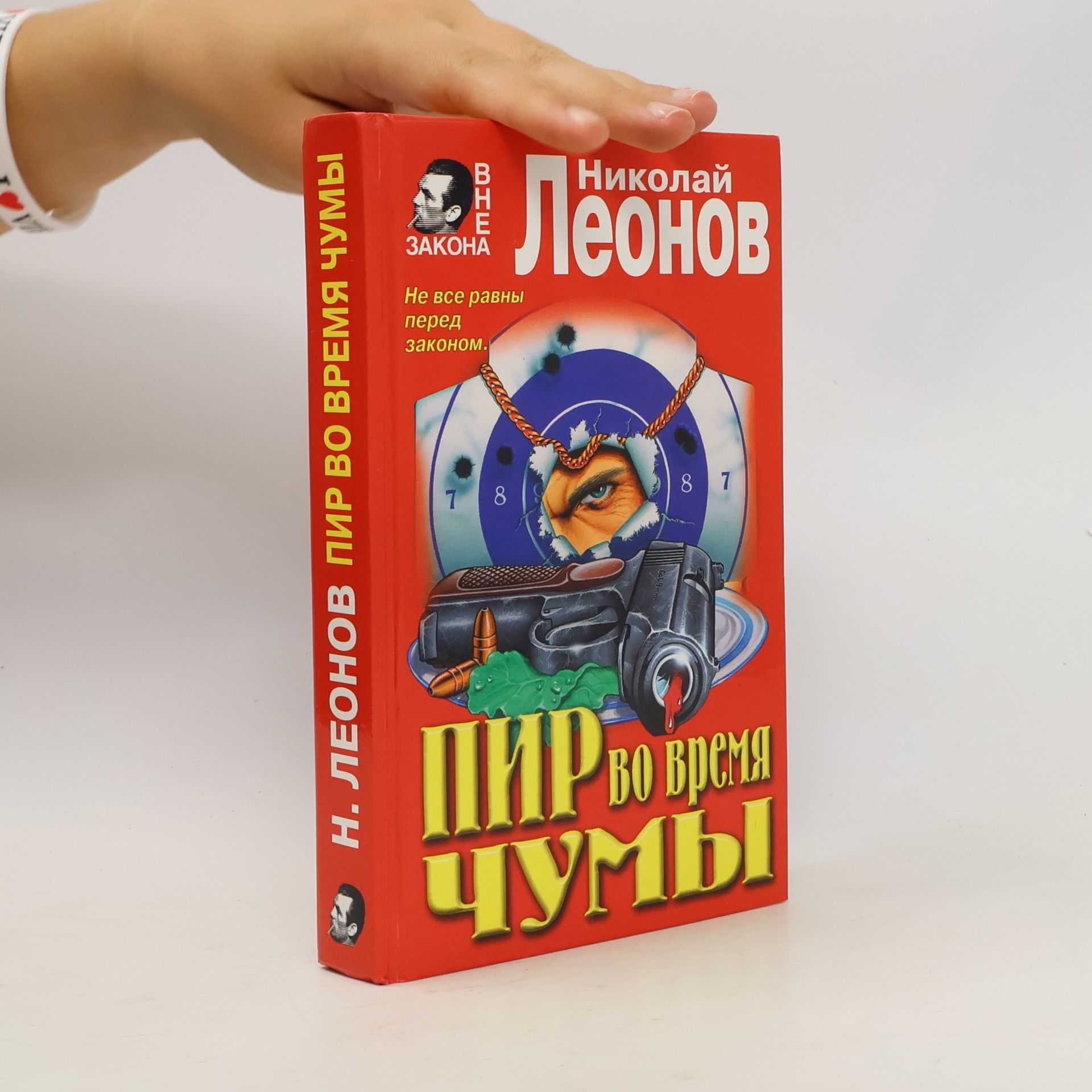 Николай Леонов Pir vo vremii͡a︡ chumy (Vne zakona)