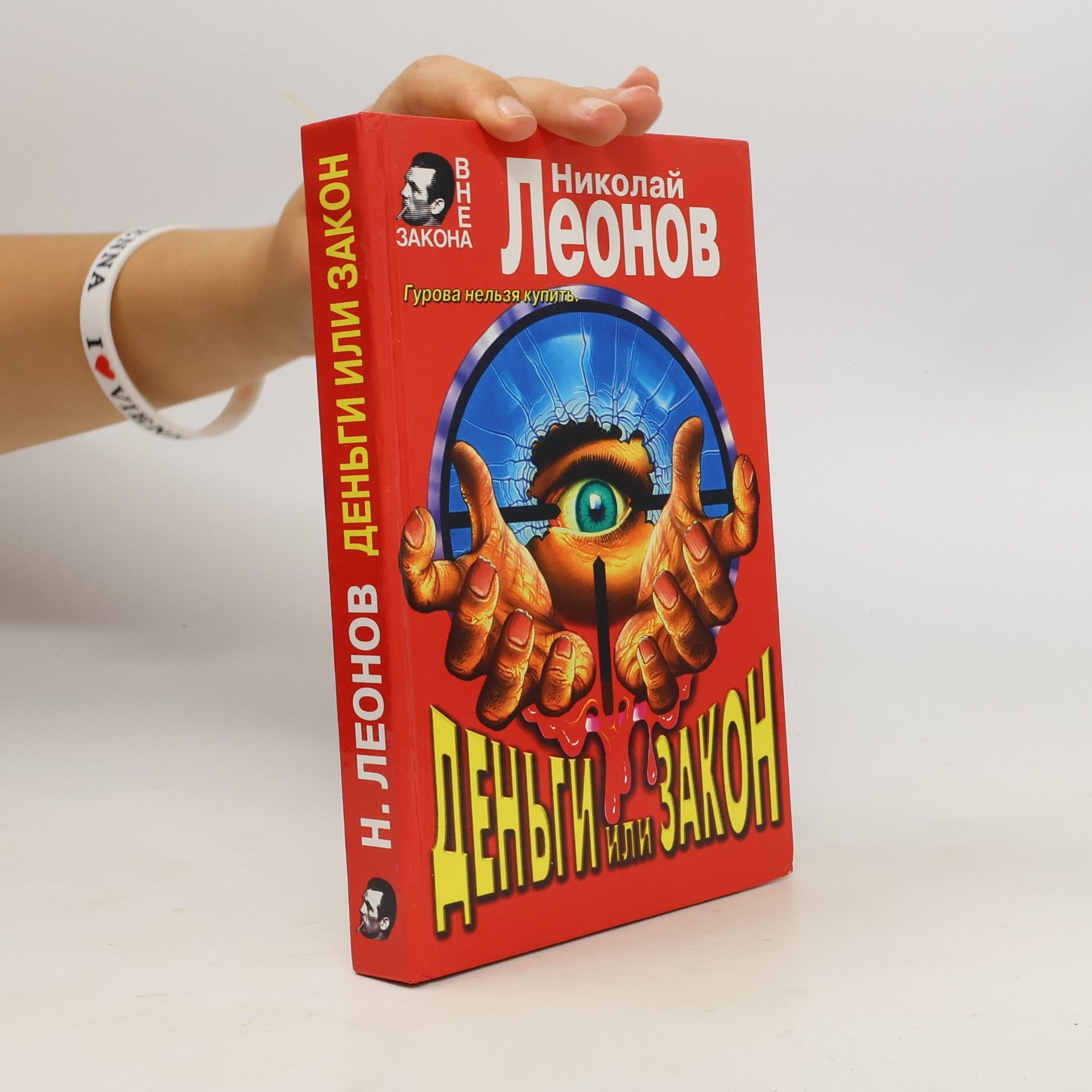 Деньги или закон
