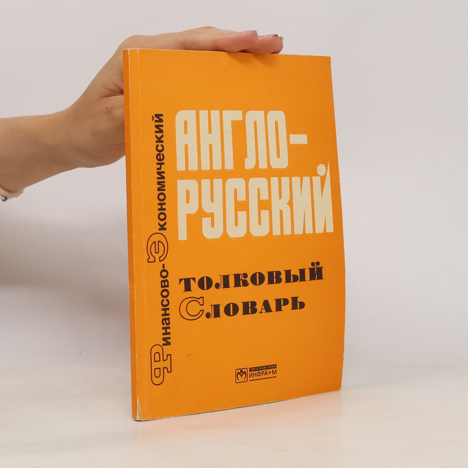 Collectif d'auteurs Англо-русский толковый финансово-экономический словарь