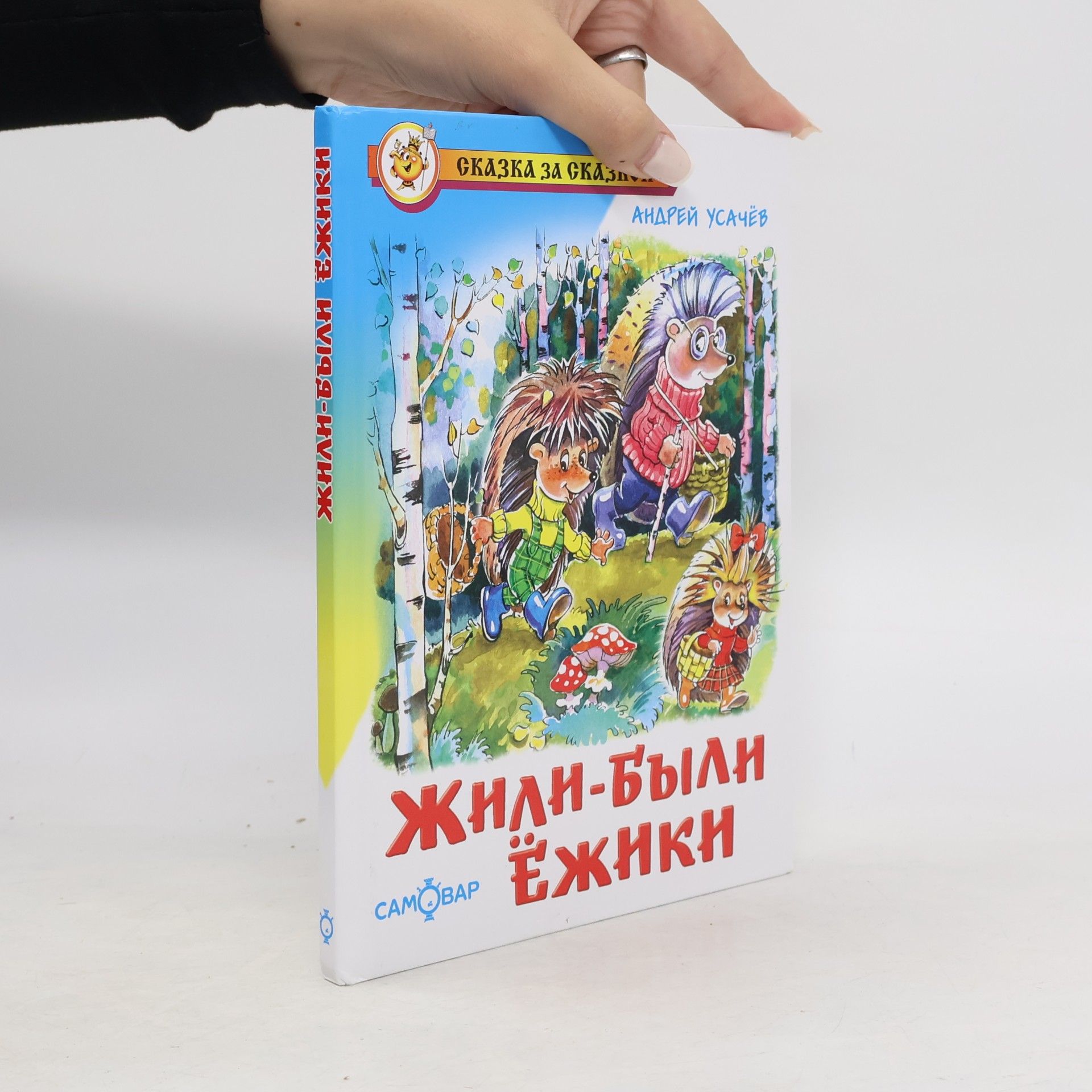 Андрей Алексеевич Усачев Сказка за сказкой: Жили-были ежики