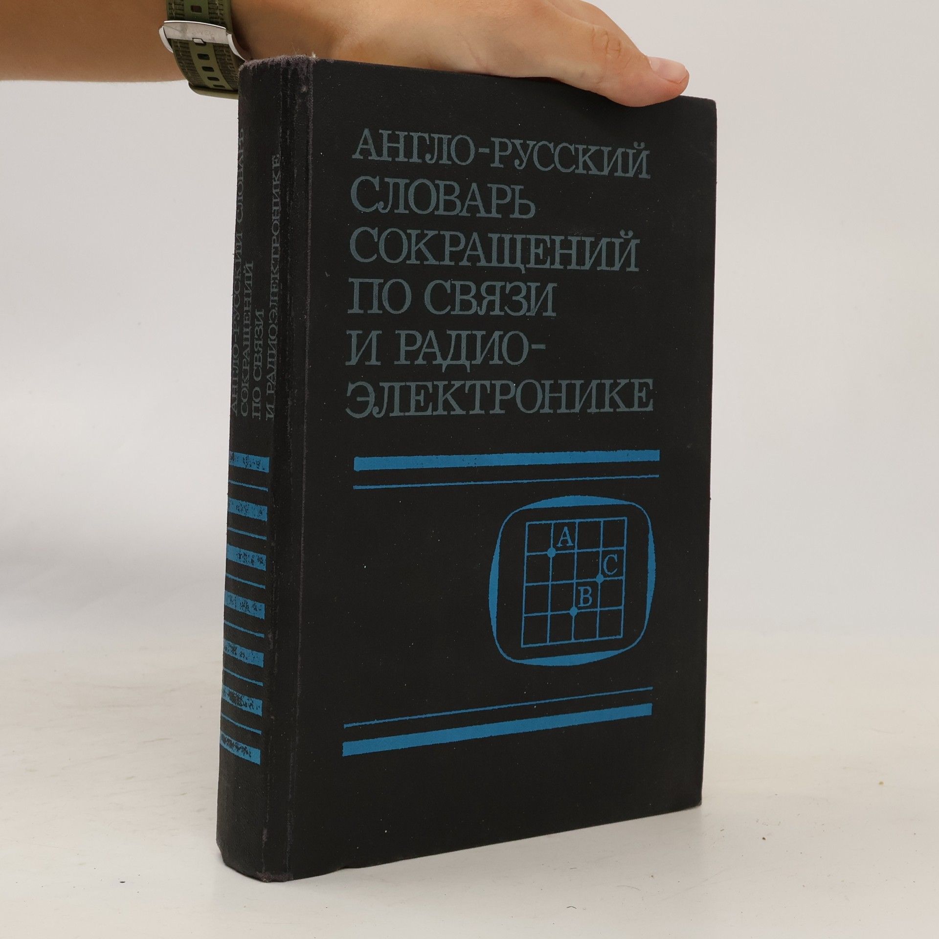 Collectif d'auteurs Англо-русский словарь сокращений по связи и радиоэлектронике