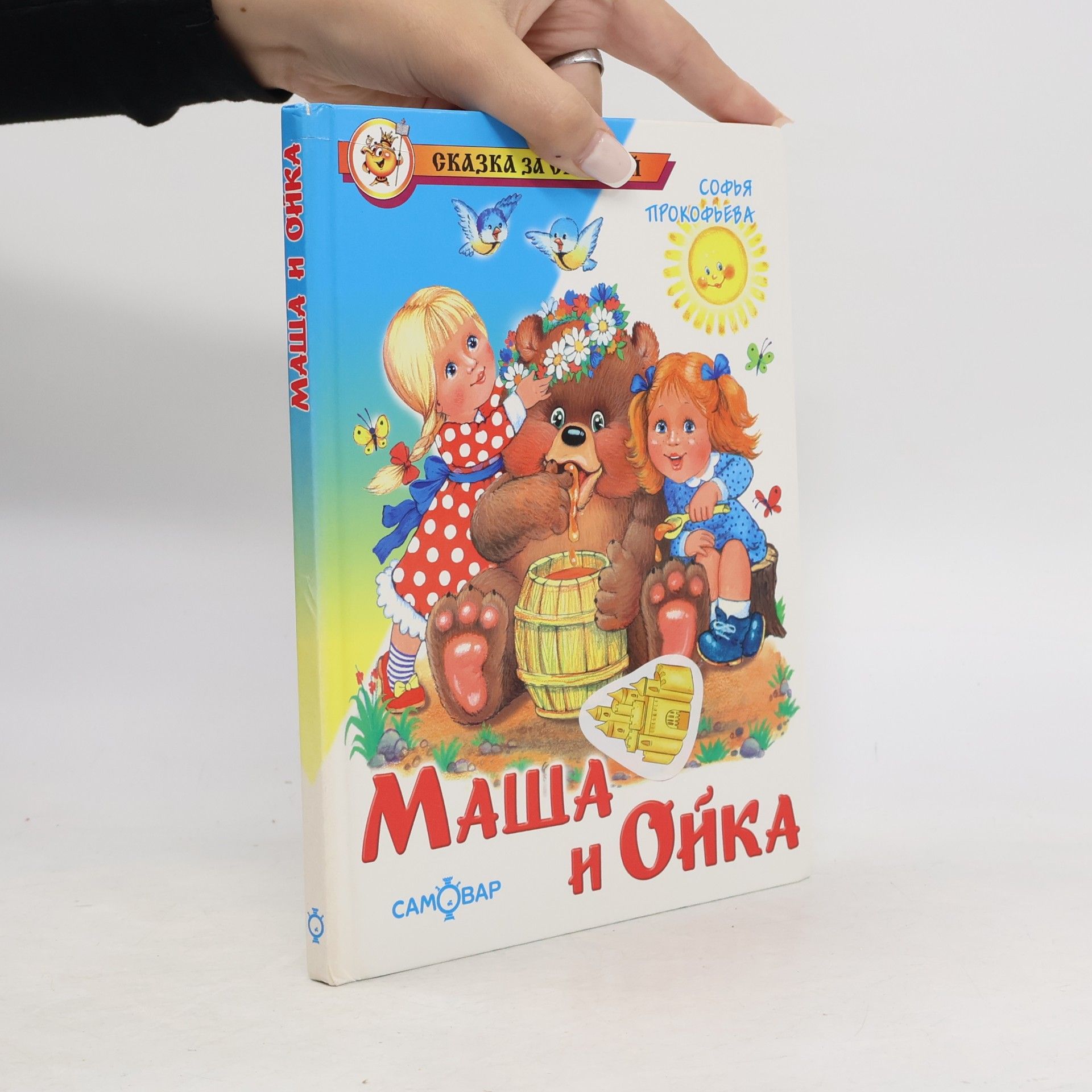 Sophia Prokofieva Маша и Ойка
