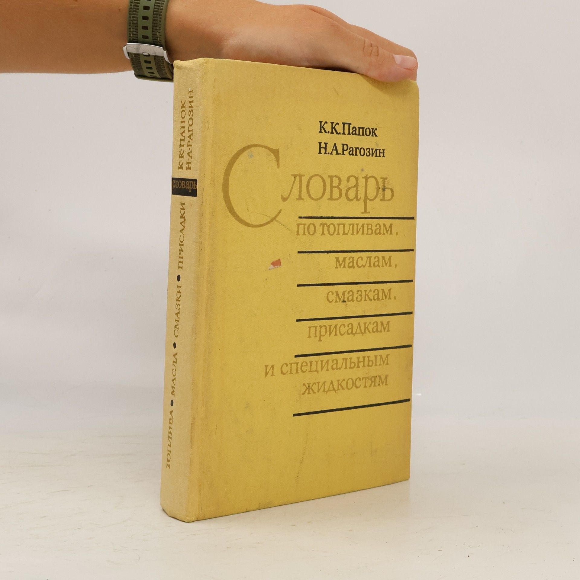 Collectif d'auteurs Словарь по топливам, маслам, смазкам, присадкам и специальным жидкостям