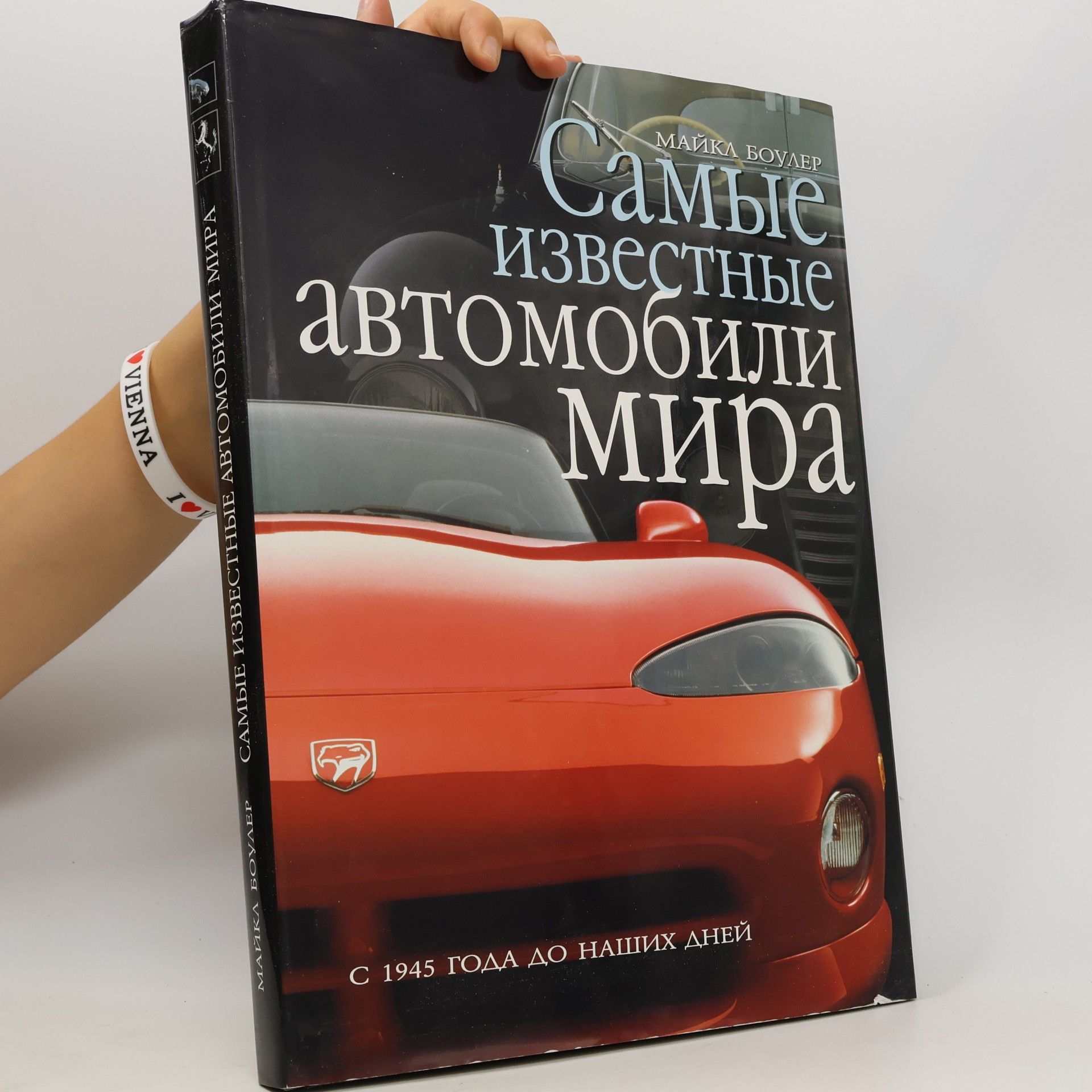 Майкл Боулер Самые известные автомобили мира