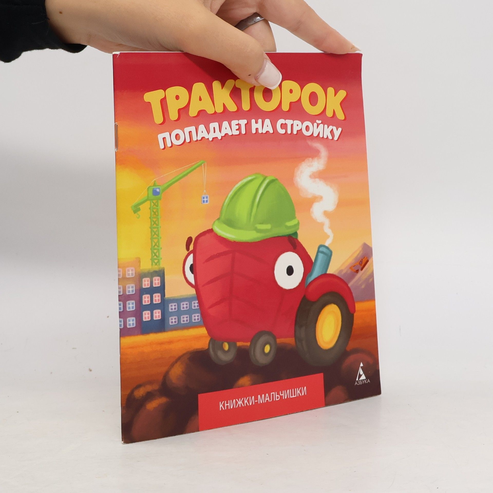 Тракторок попадает на стройку. Traktorok popadayet na stroyku