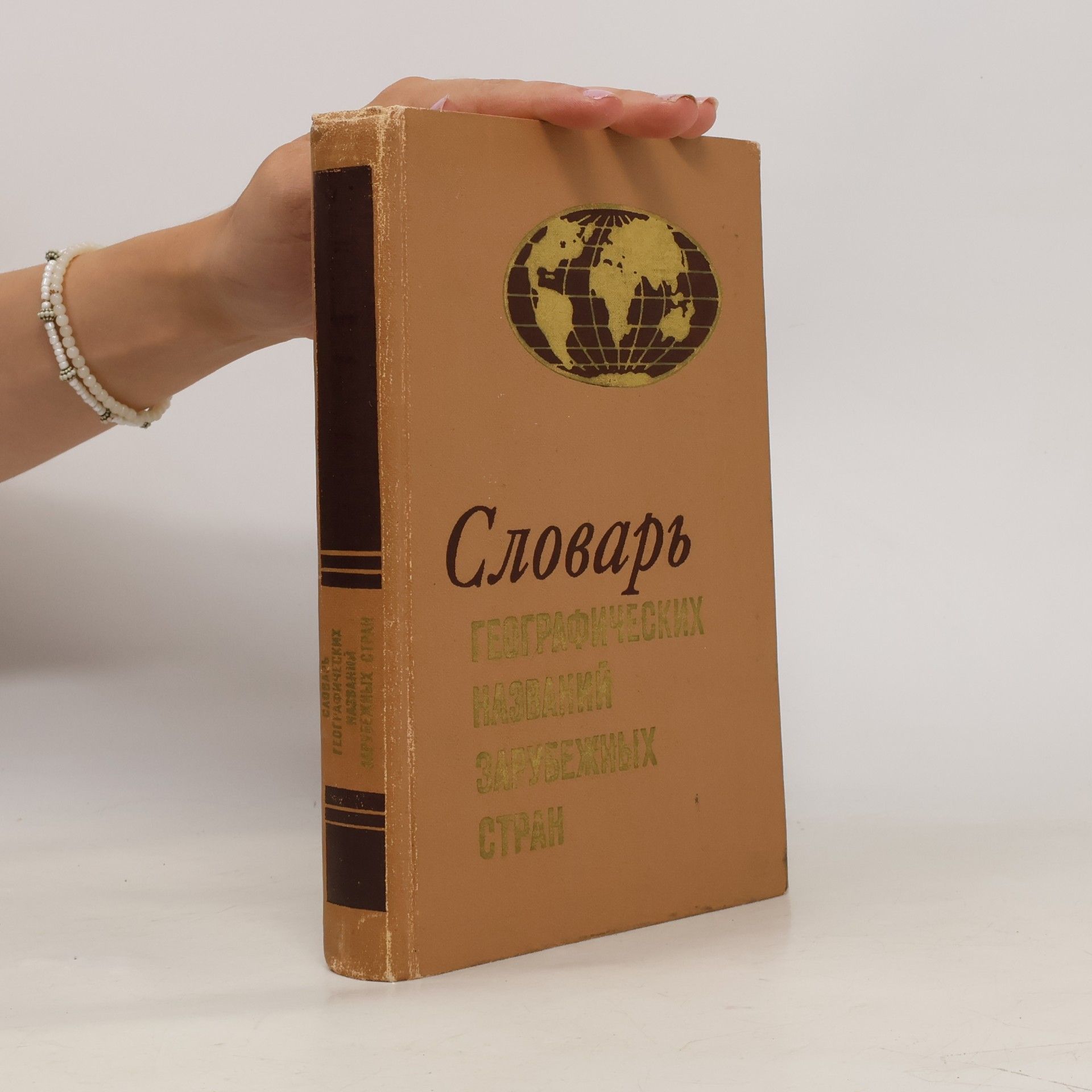 Collectif d'auteurs Словарь географических названий зарубежных стран