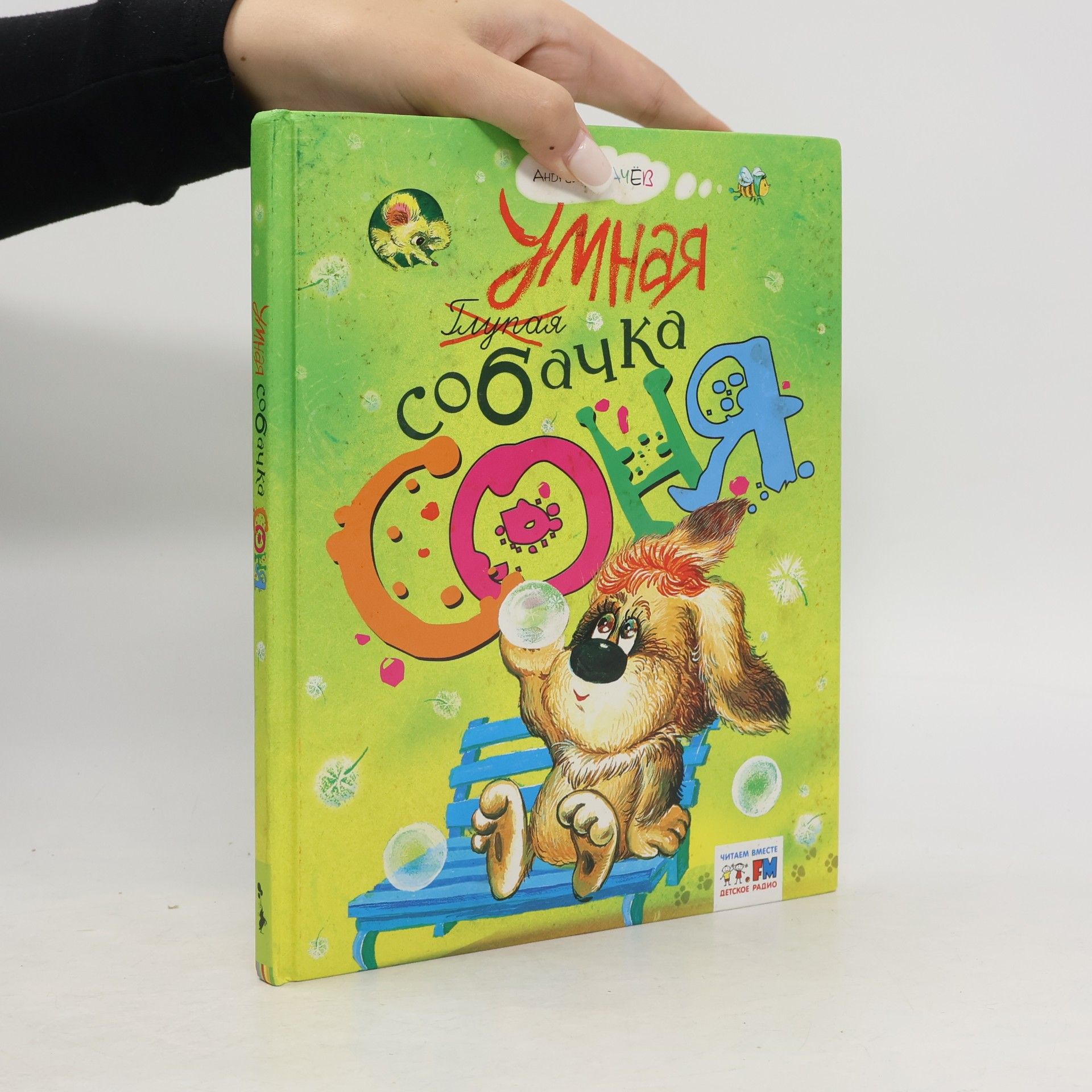 Andrej Usačev Умная собачка Соня (Umnaja sobachka Sonja)