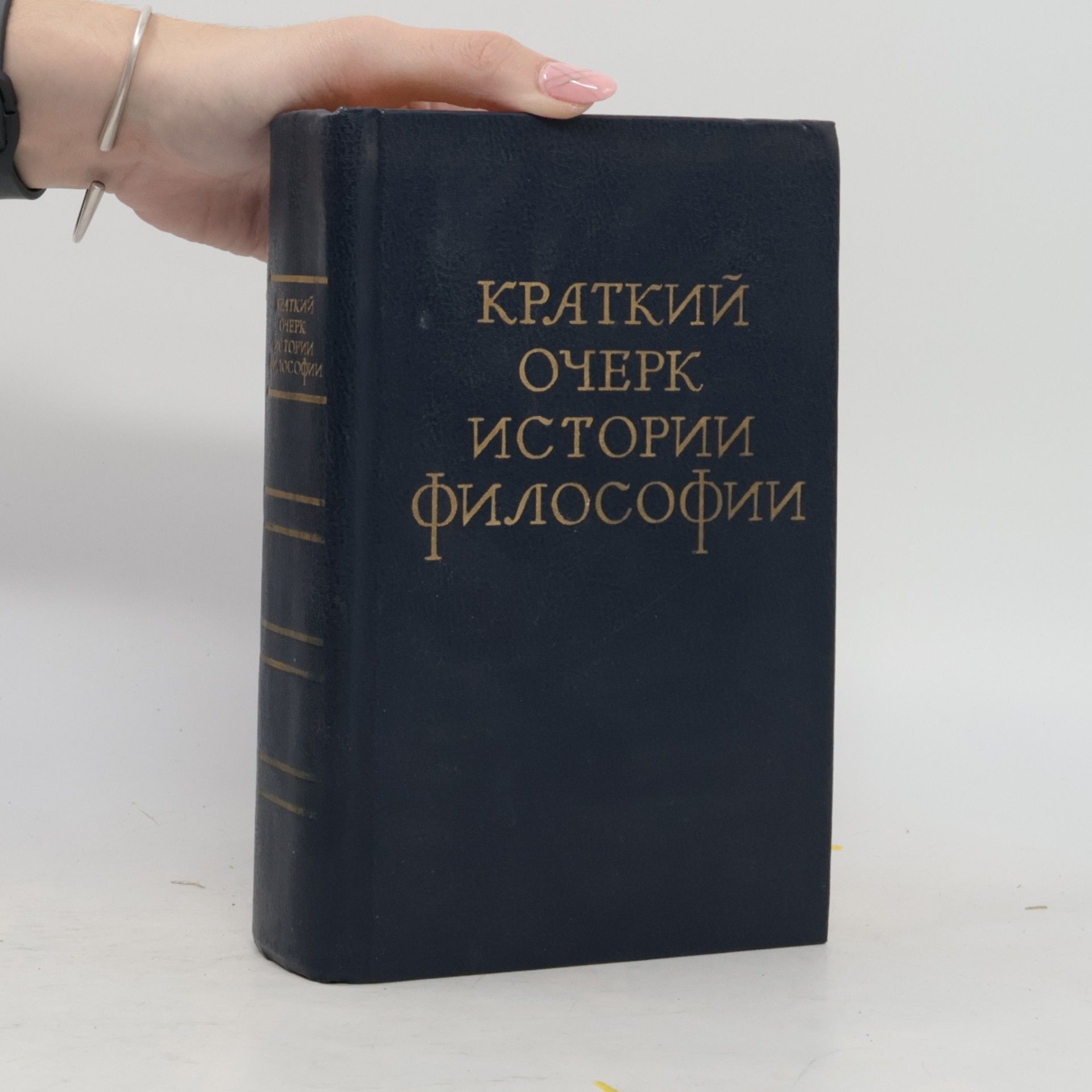 Collectif d'auteurs Краткий очерк истории философии