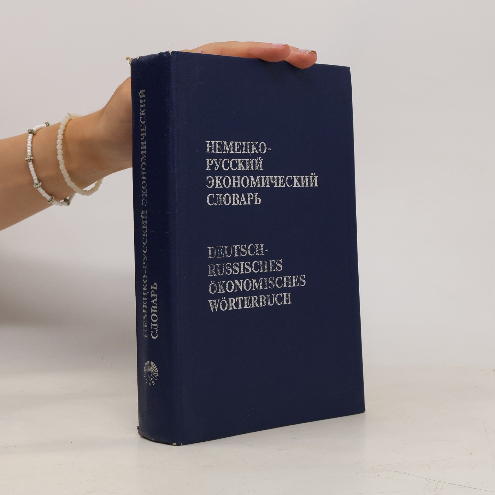 Autorenkollektiv Deutsch-Russisches Ökonomisches Wörterbuch = Немецко-русский экономический словарь