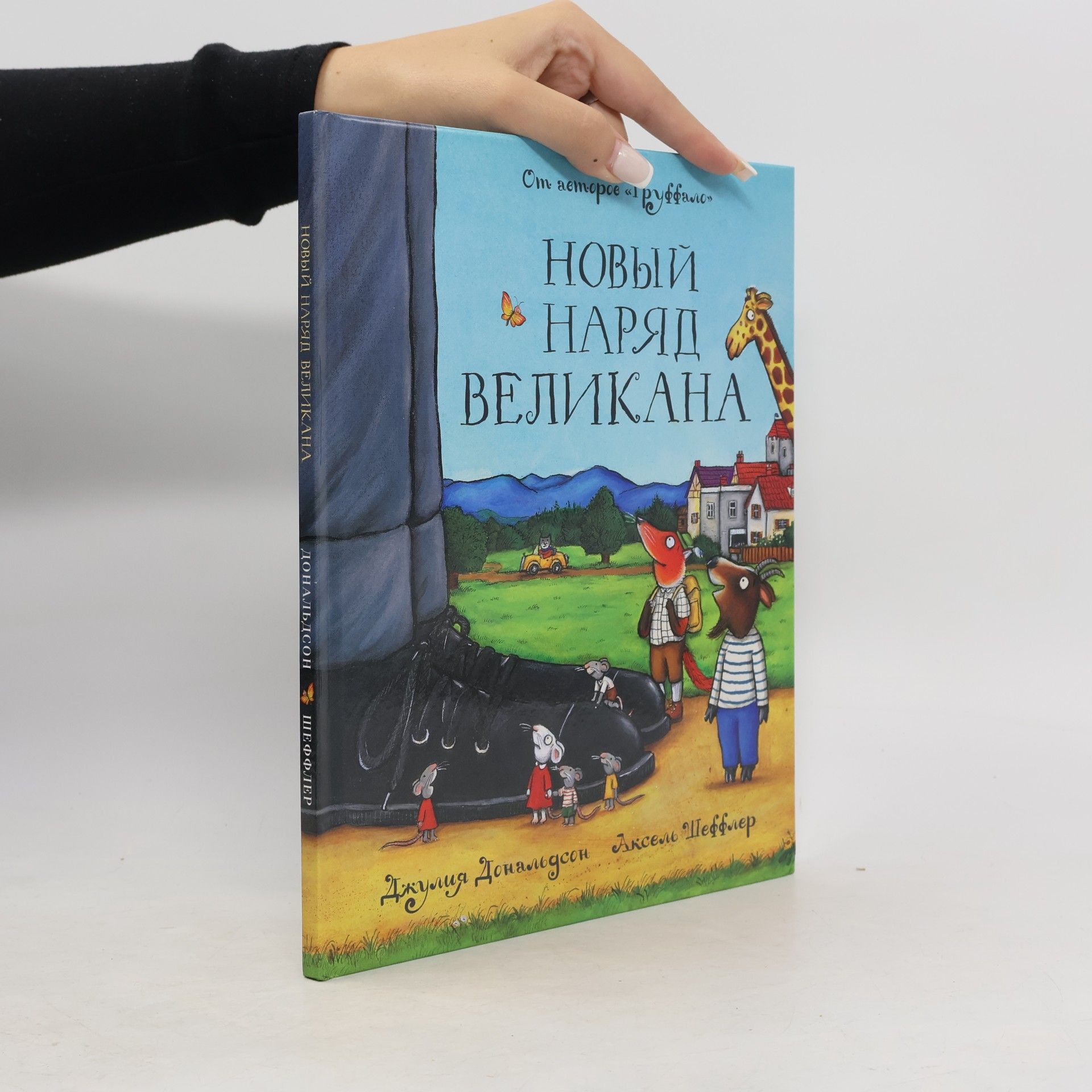 Julia Donaldson Новый наряд великана
