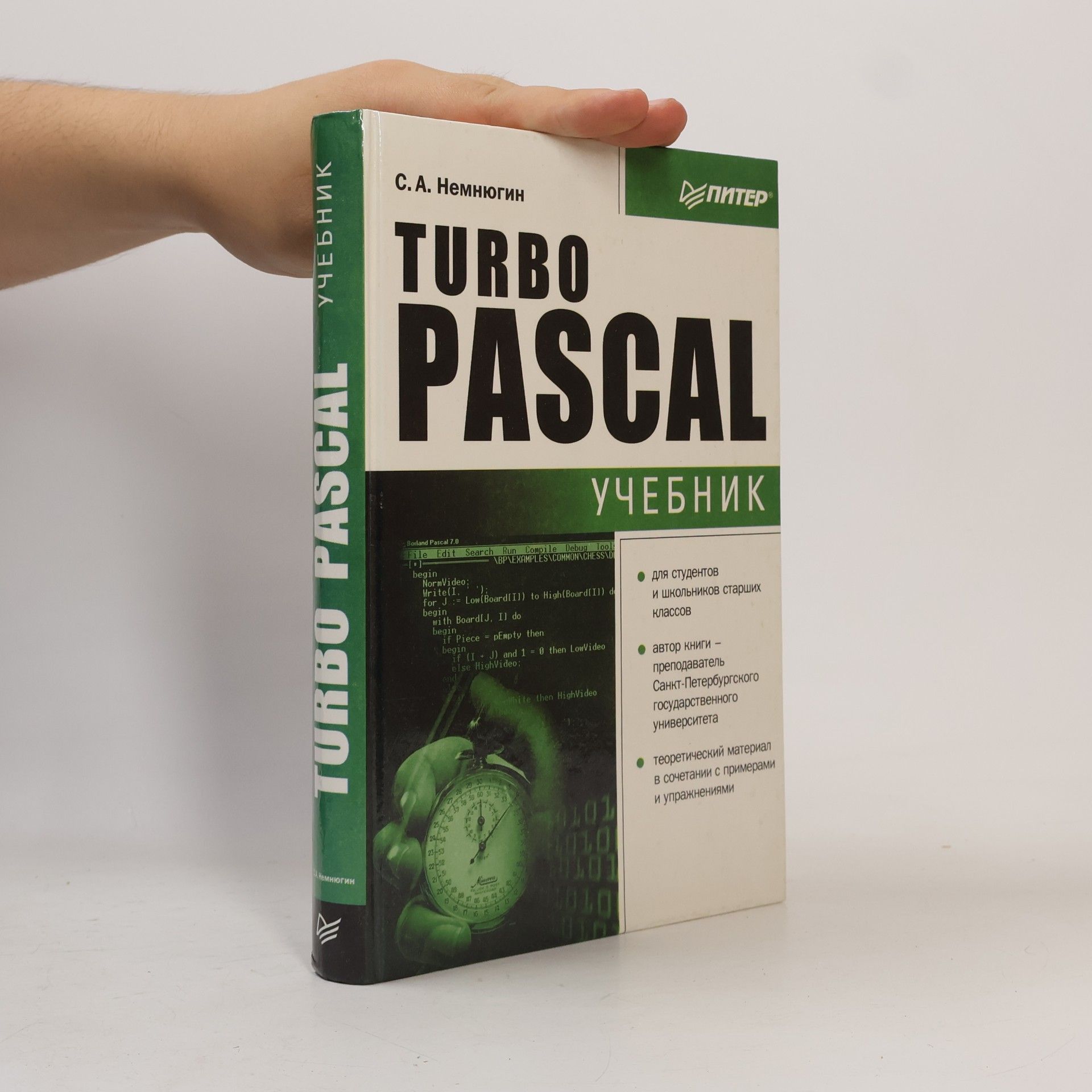 С. А. Немнюгин Turbo Pascal