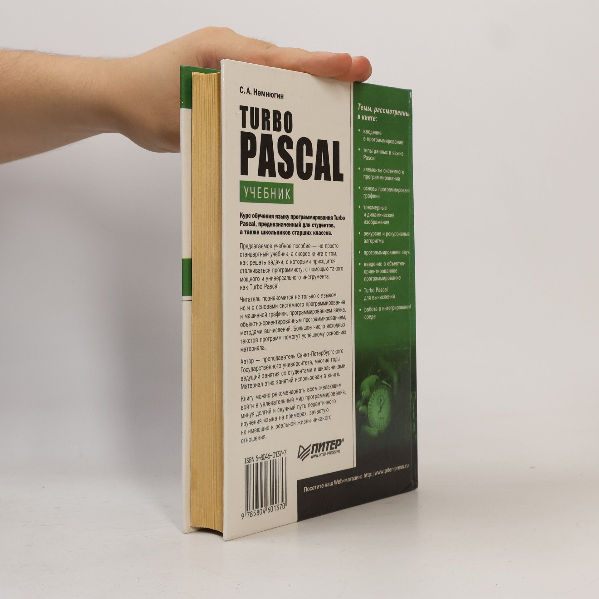 С. А. Немнюгин Turbo Pascal