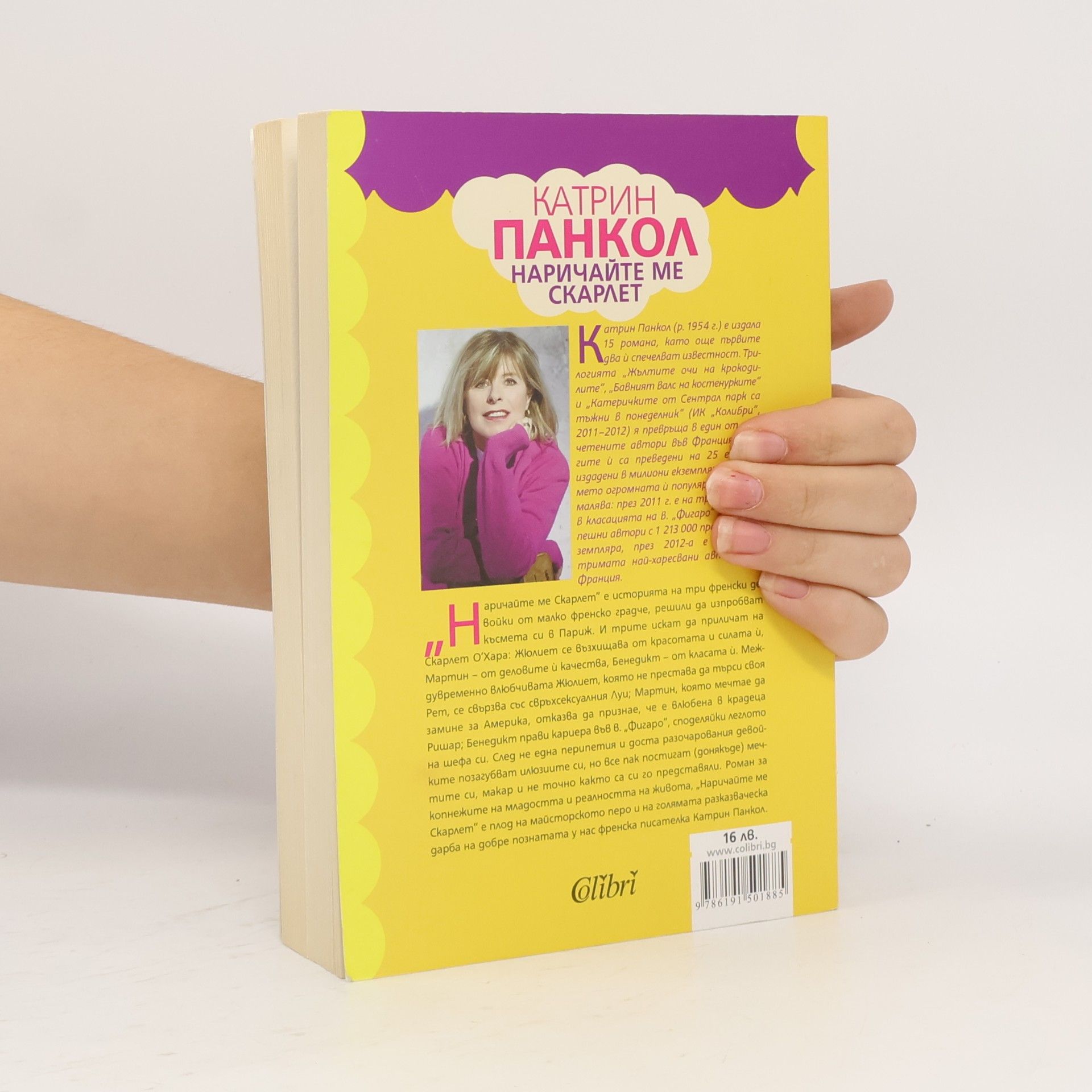 Katherine Pancol Наричайте ме Скарлет