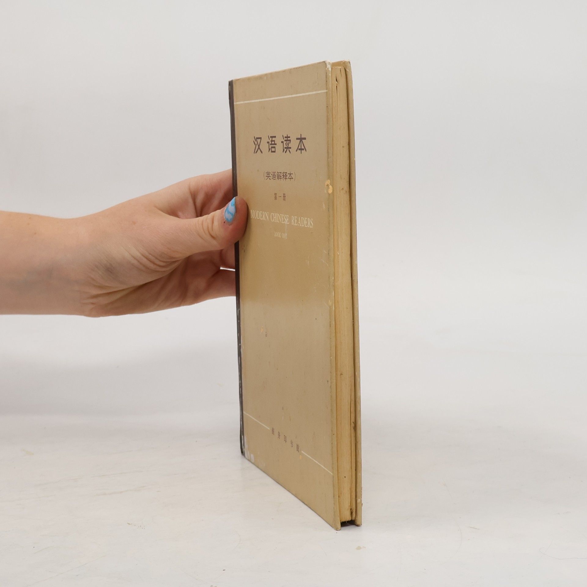 Auteurscollectief 汉语读本. 英语解释本. 第一册 = Modern Chinese Readers. Book One