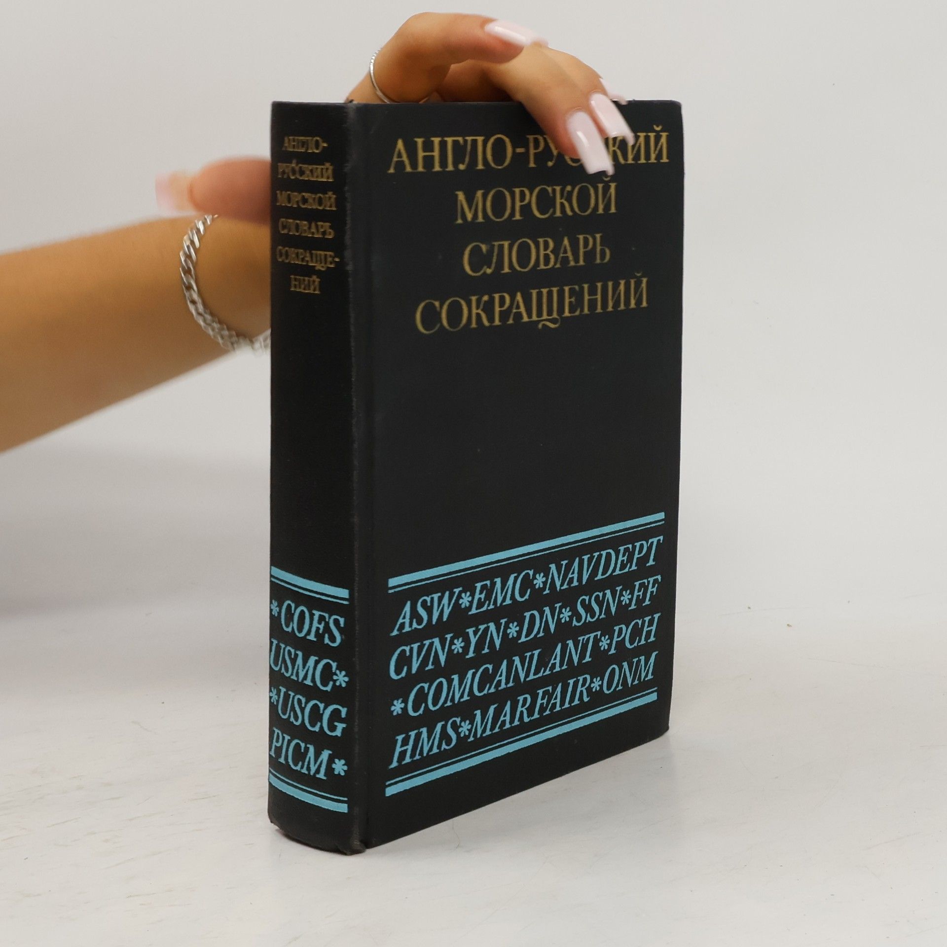 Autorenkollektiv Англо-русский морской словарь сокращений