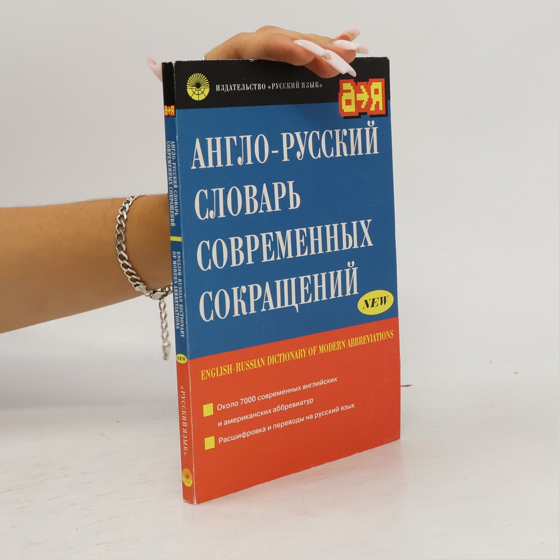 Lutskevich V.A. Anglo-russkiĭ slovarʹ sovremennykh sokrashcheniĭ