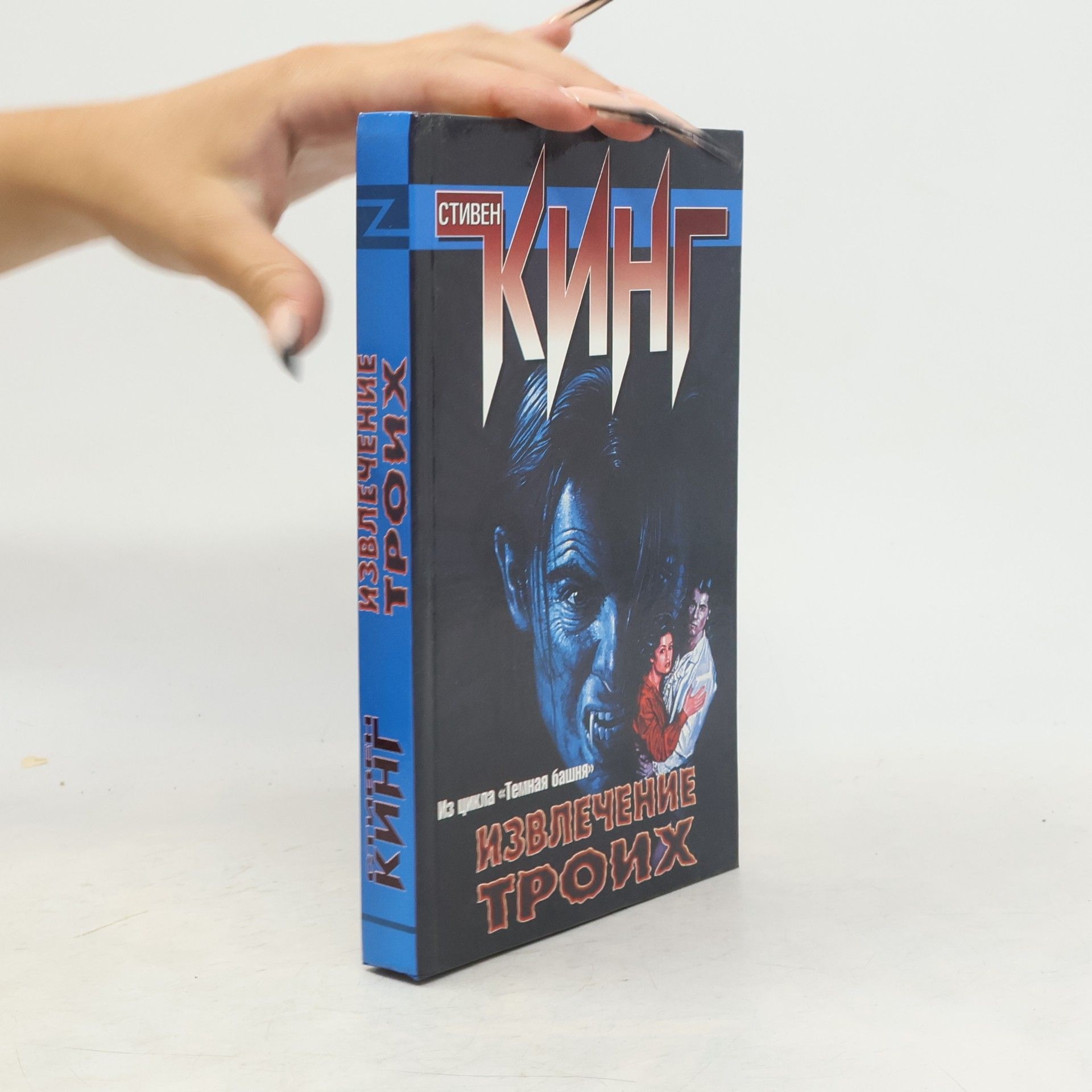 Stephen King Темная башня: Извлечение троих