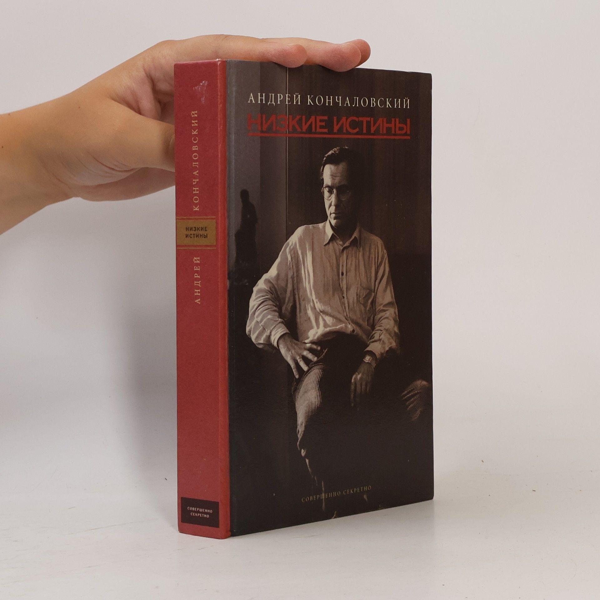 Andrei Sergeevich Mikhalkov-Konchalovskii Низкие истины