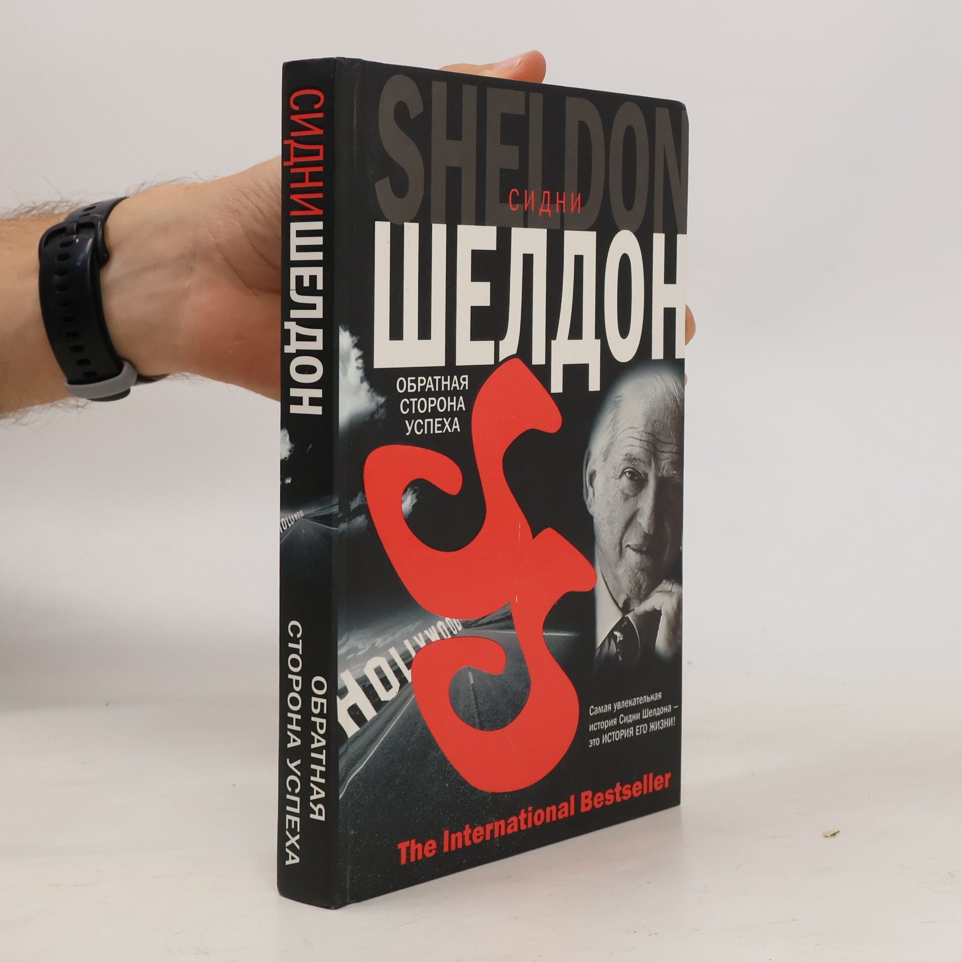 Sidney Sheldon Обратная сторона успеха