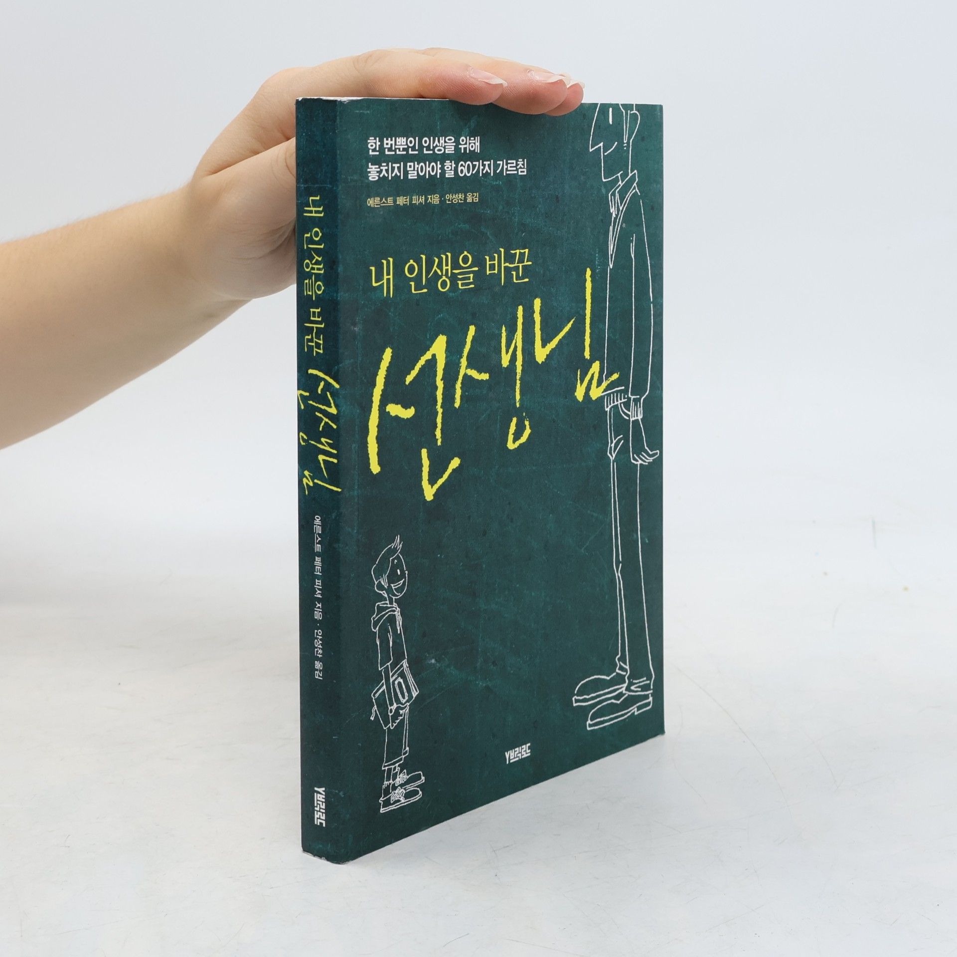 안성찬 내 인생을 바꾼 선생님