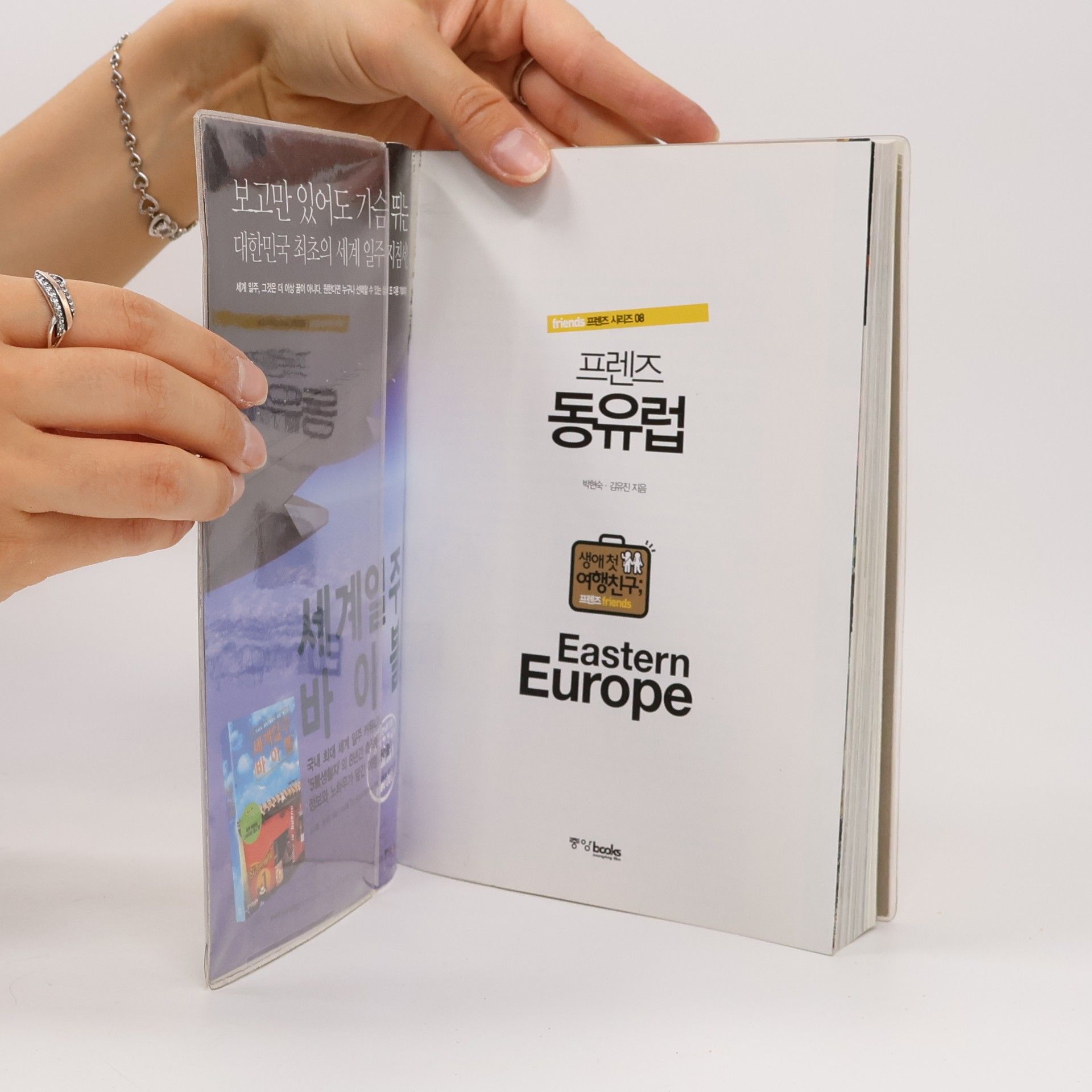 박현숙 프렌즈 동유럽 08