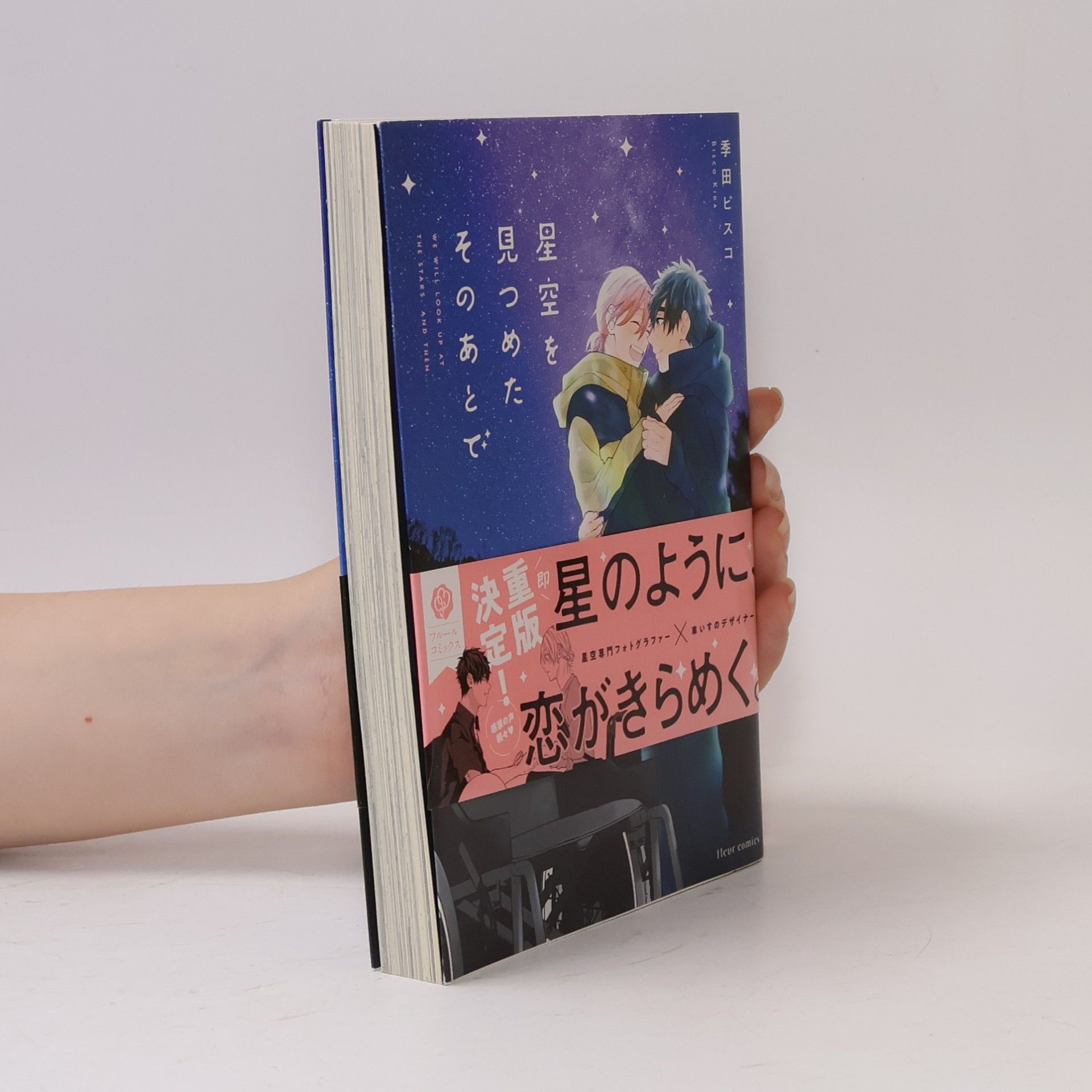 季田 ビスコ フルールコミックス: 星空を見つめたそのあとで - 決定版!