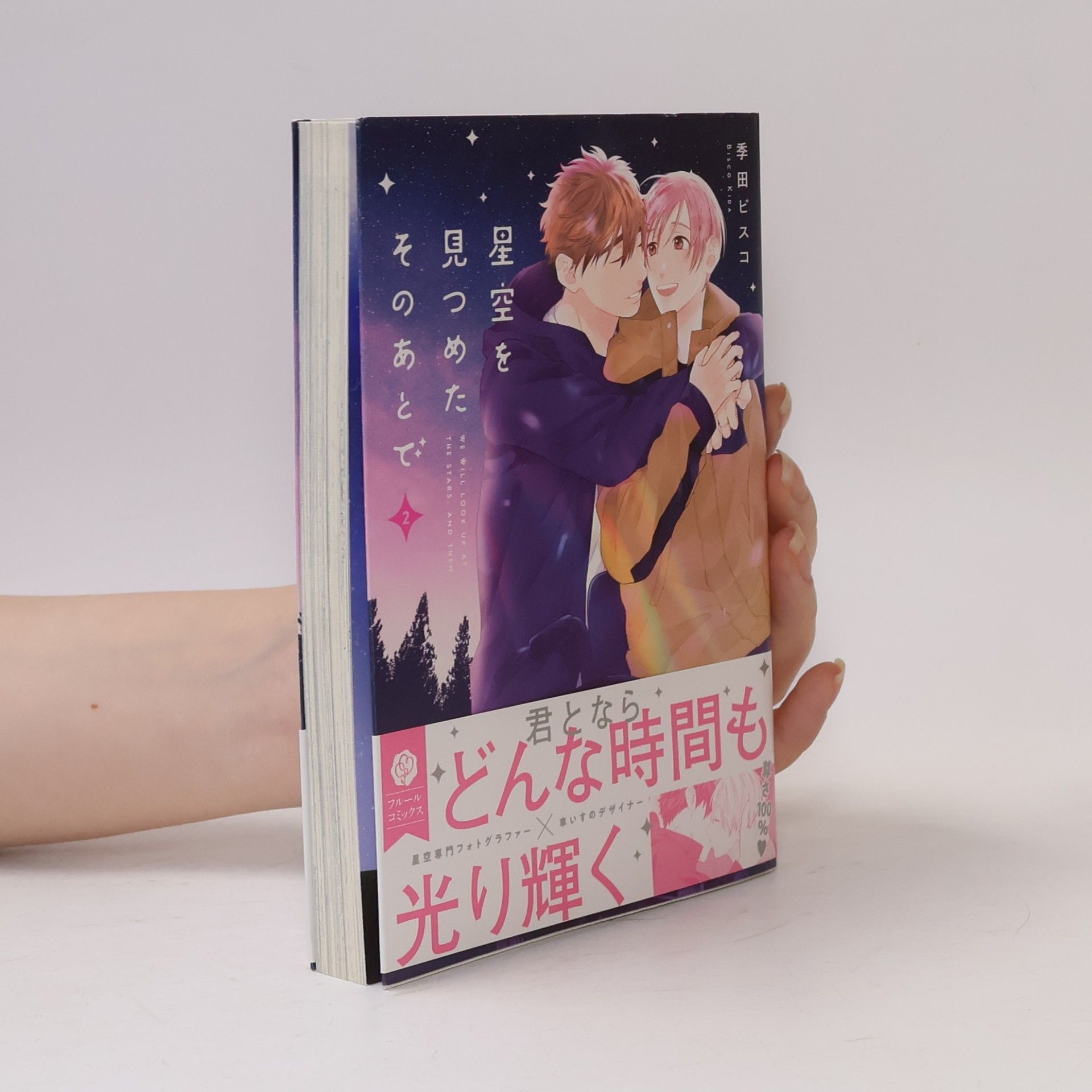 季田 ビスコ 星空を見つめたそのあとで 2
