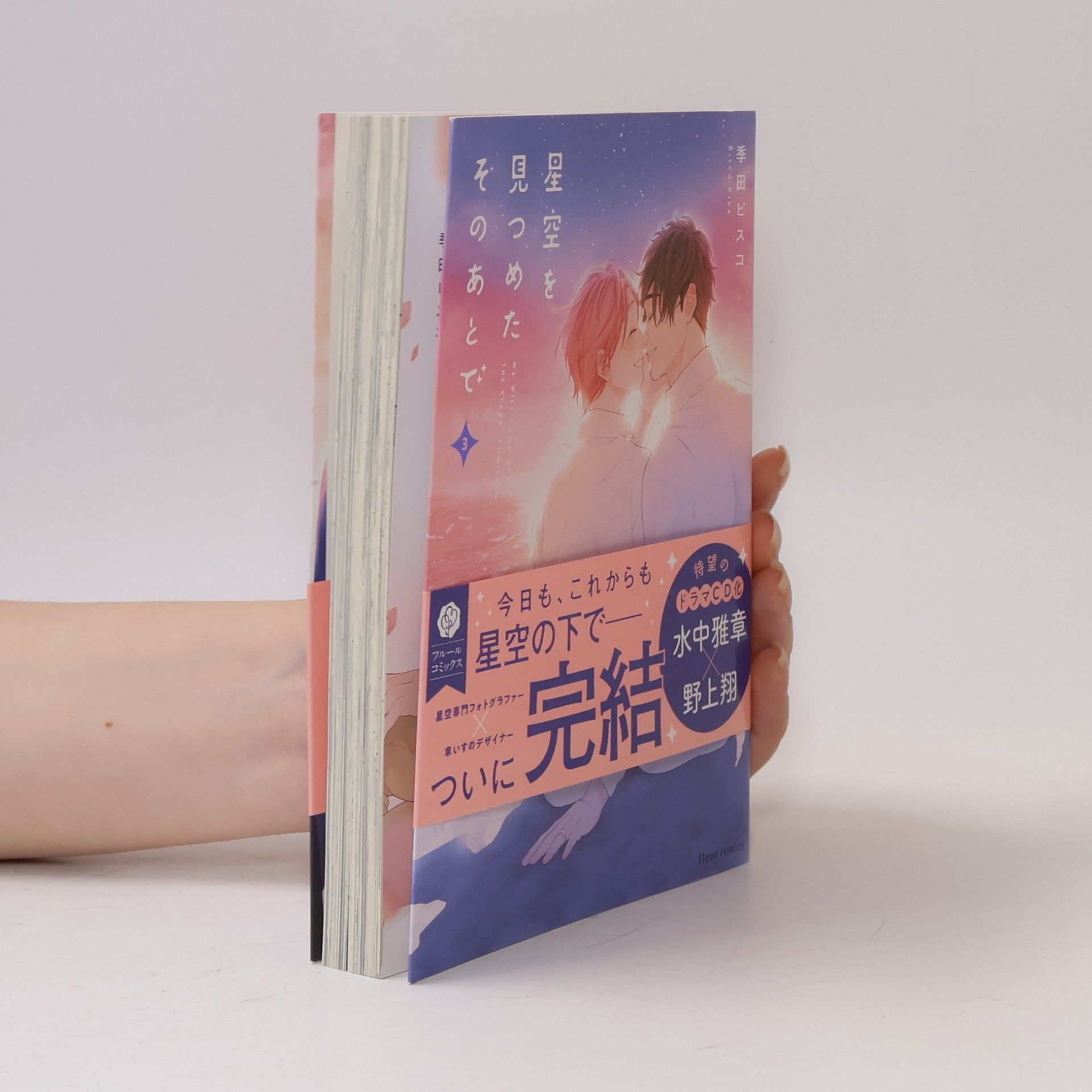 野上翔 フルールコミックス - 3: 星空を見つめたそのあとで