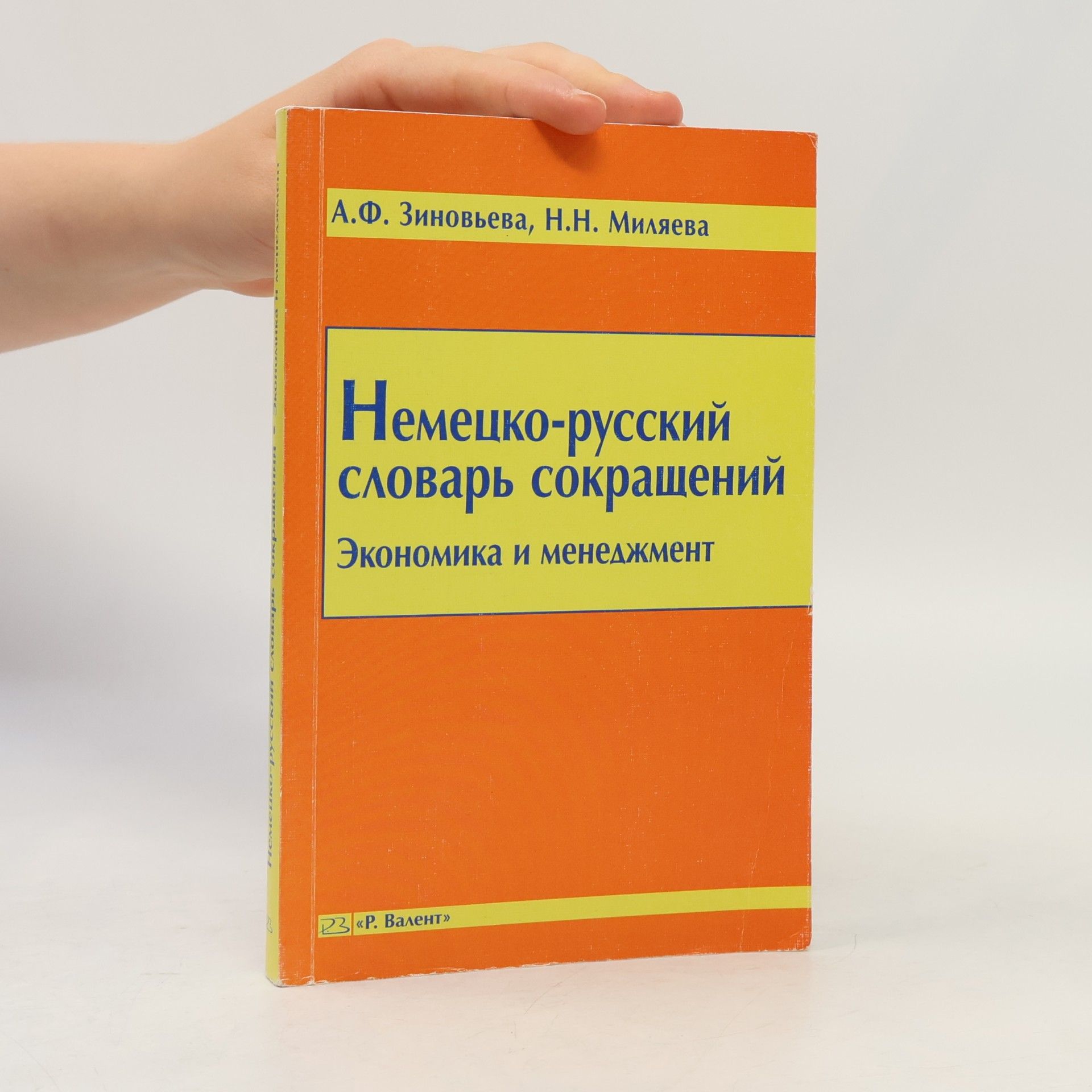 Nemecko-russkij slovarʹ sokraščenij po ėkonomike i menedžmentu