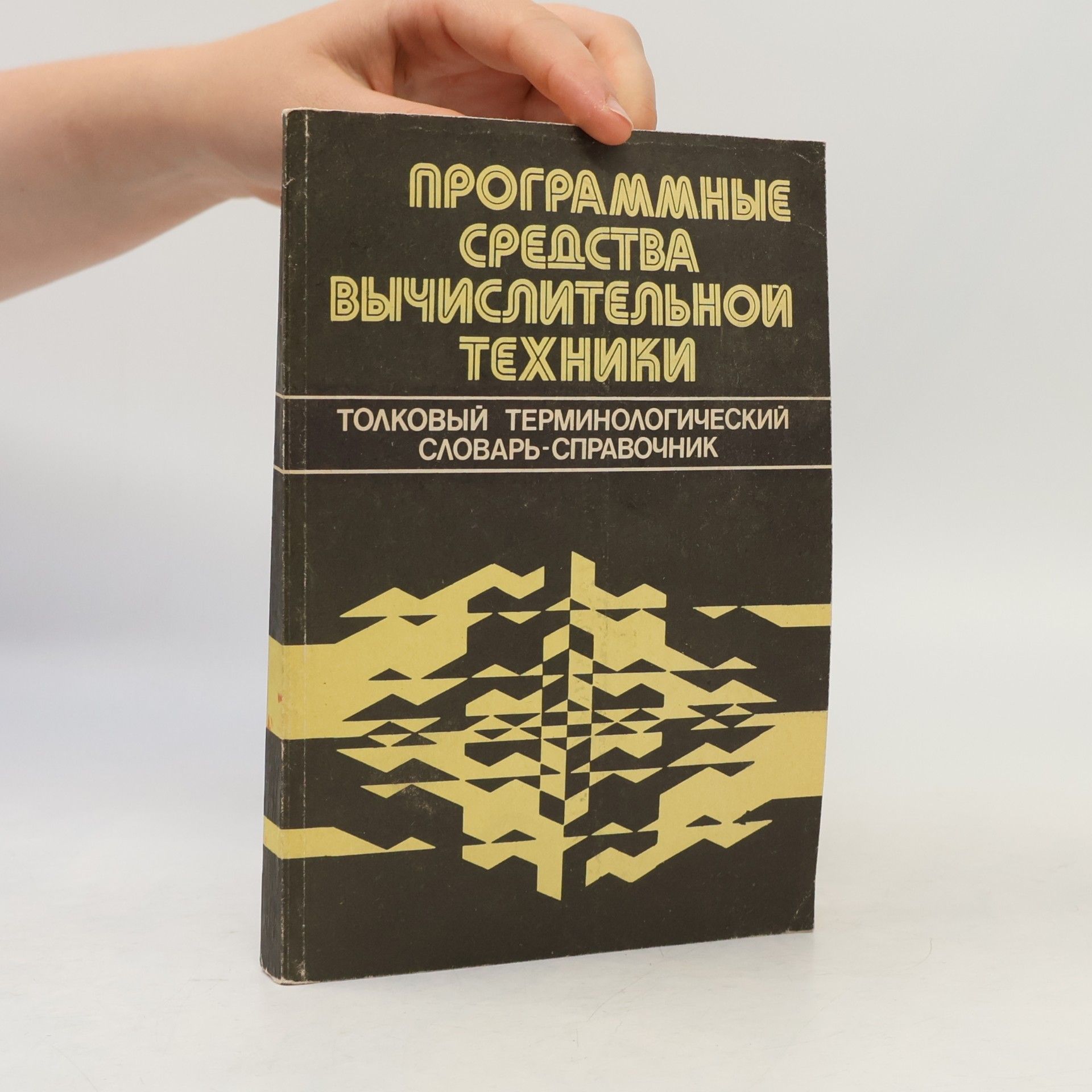 Э.И. Королев Программные средства вычислительной техники