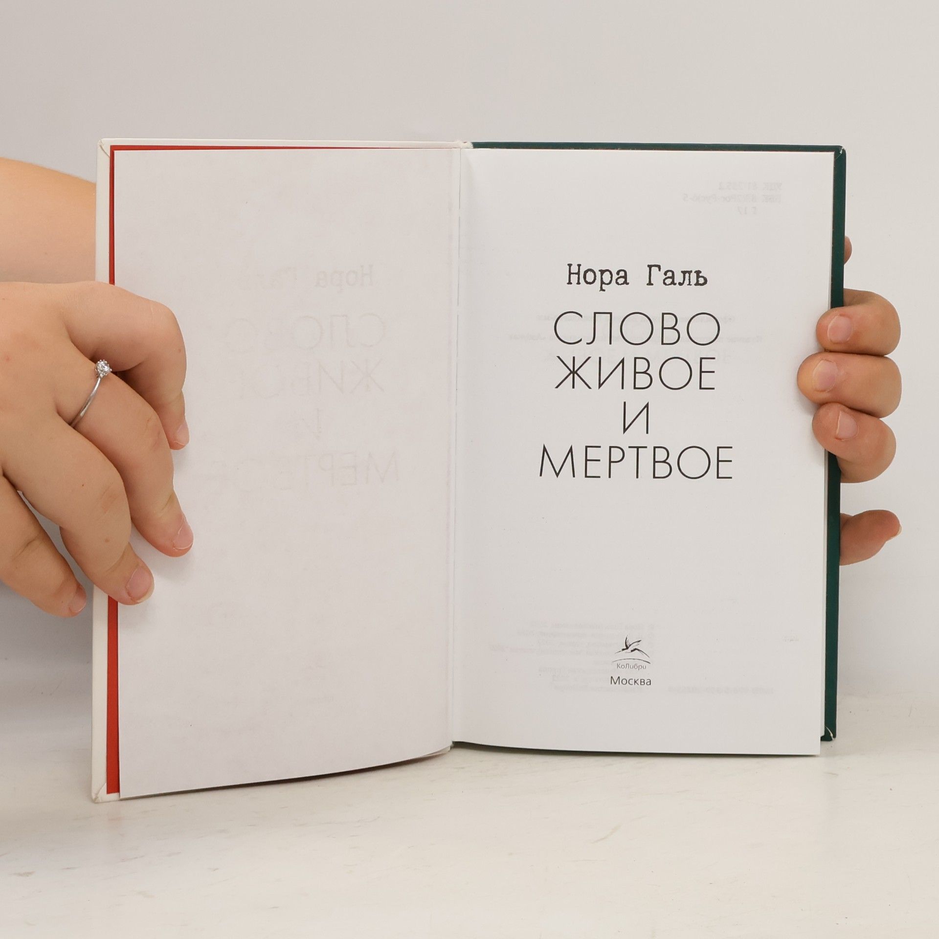 Нора Галь Слово живое и мертвое