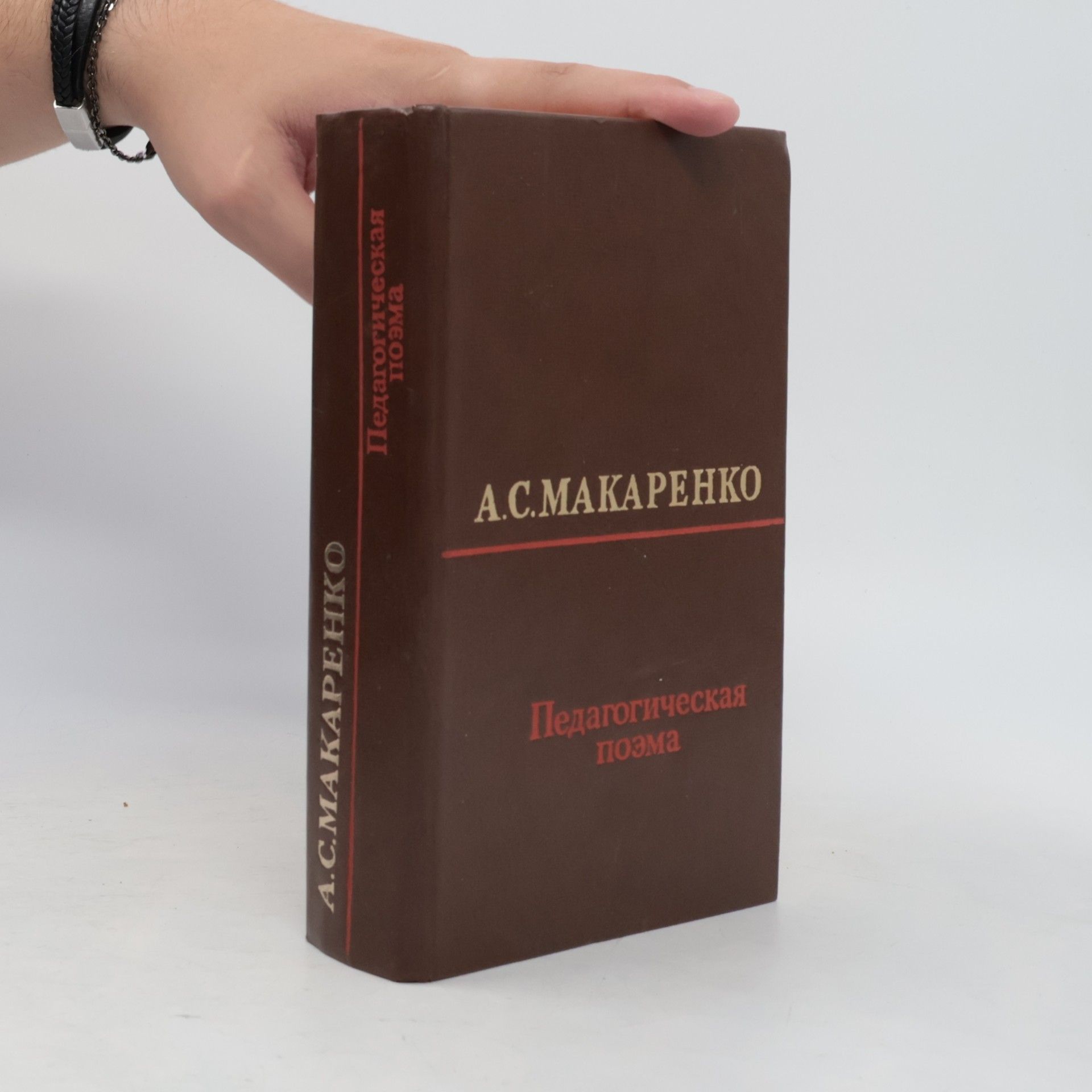 Педагогическая поэма