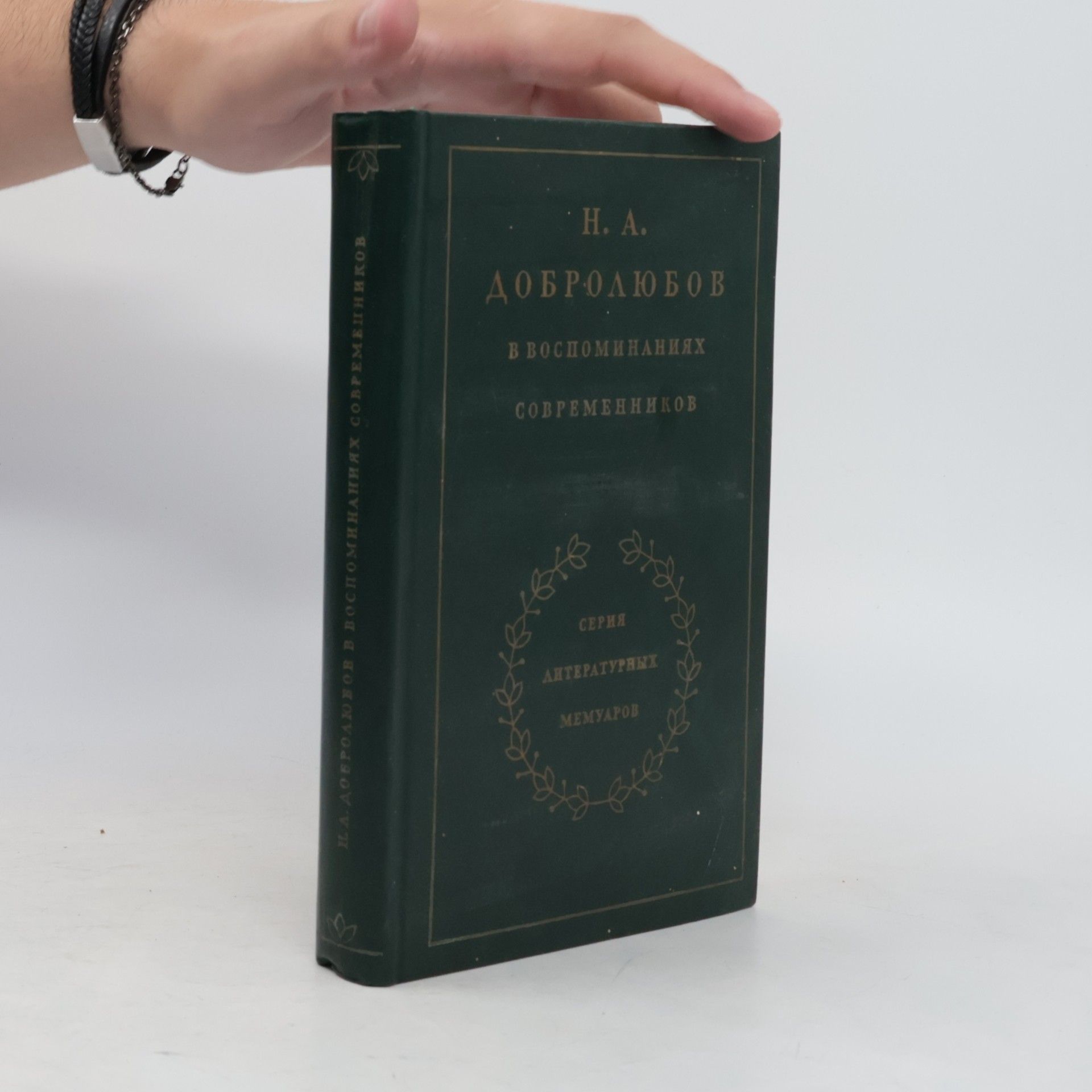 Solomon Abramovič Rejser  Н. А. Добролюбов v воспоминаниях современников