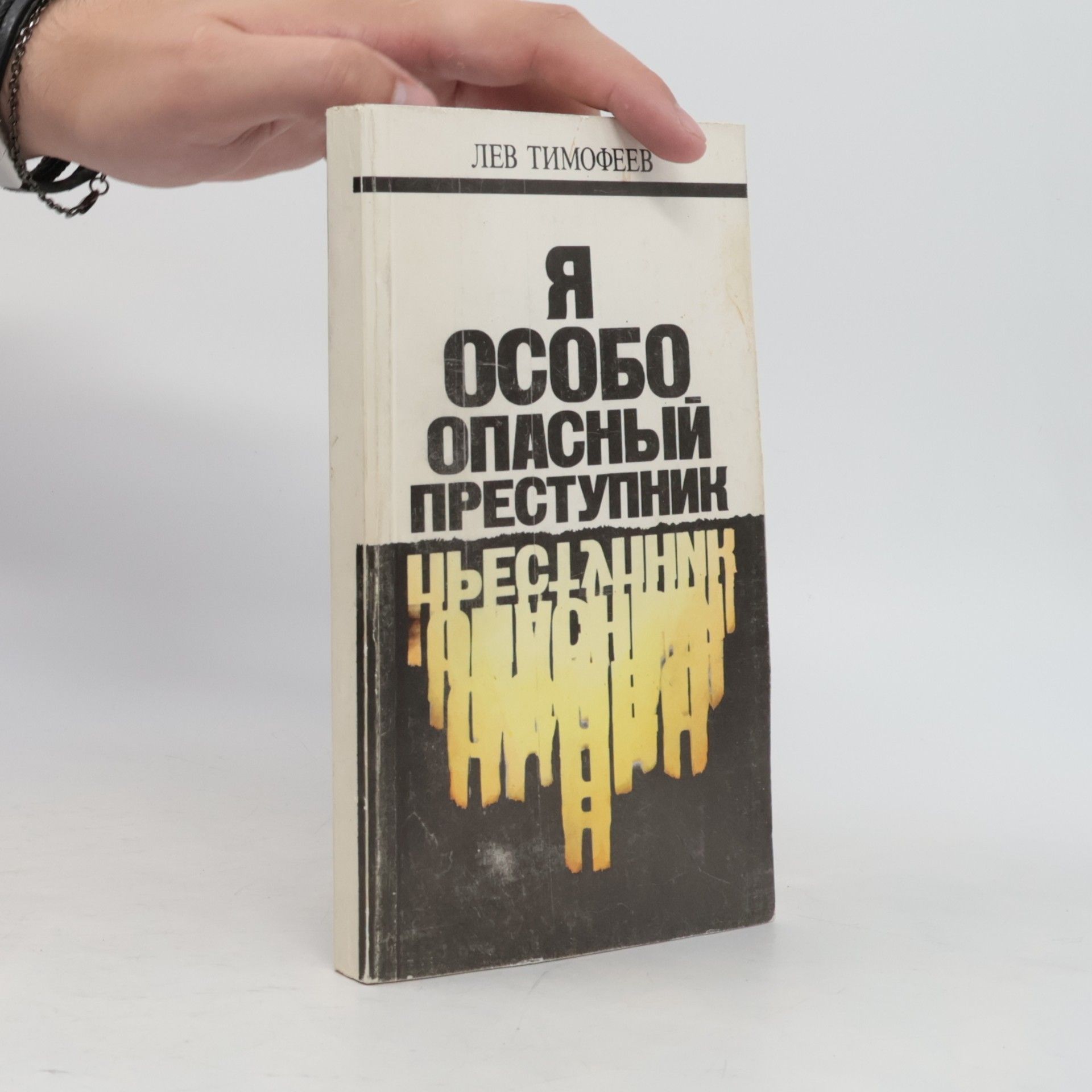 Я особо опасный преступник