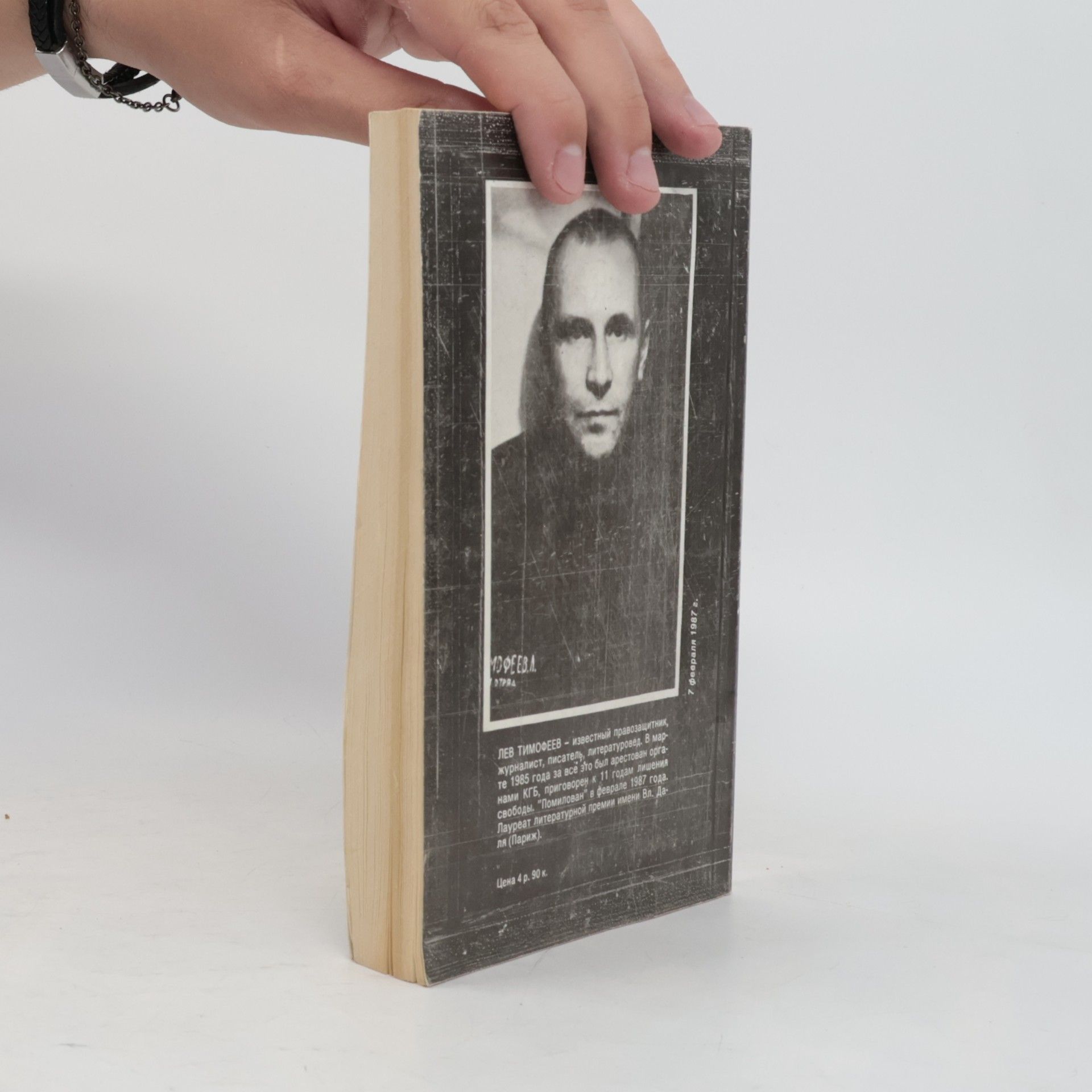 Lev M. Timofeev Я особо опасный преступник