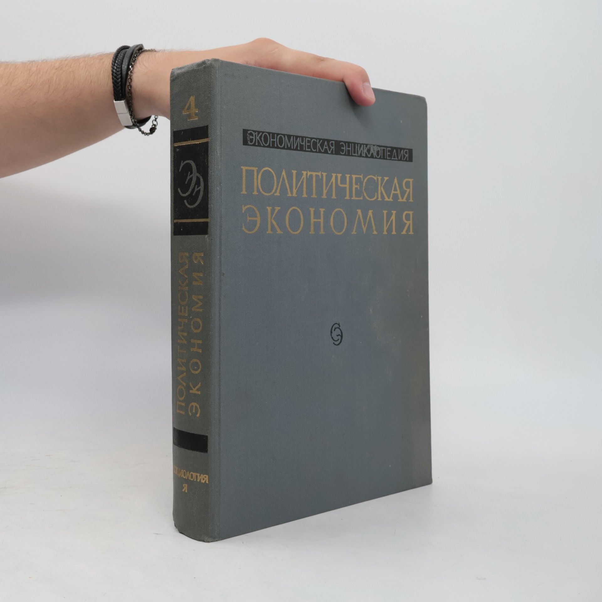 Alexej Matvejevič Rumjancev  Экономическая Энциклопедия. Политическая экономия 4