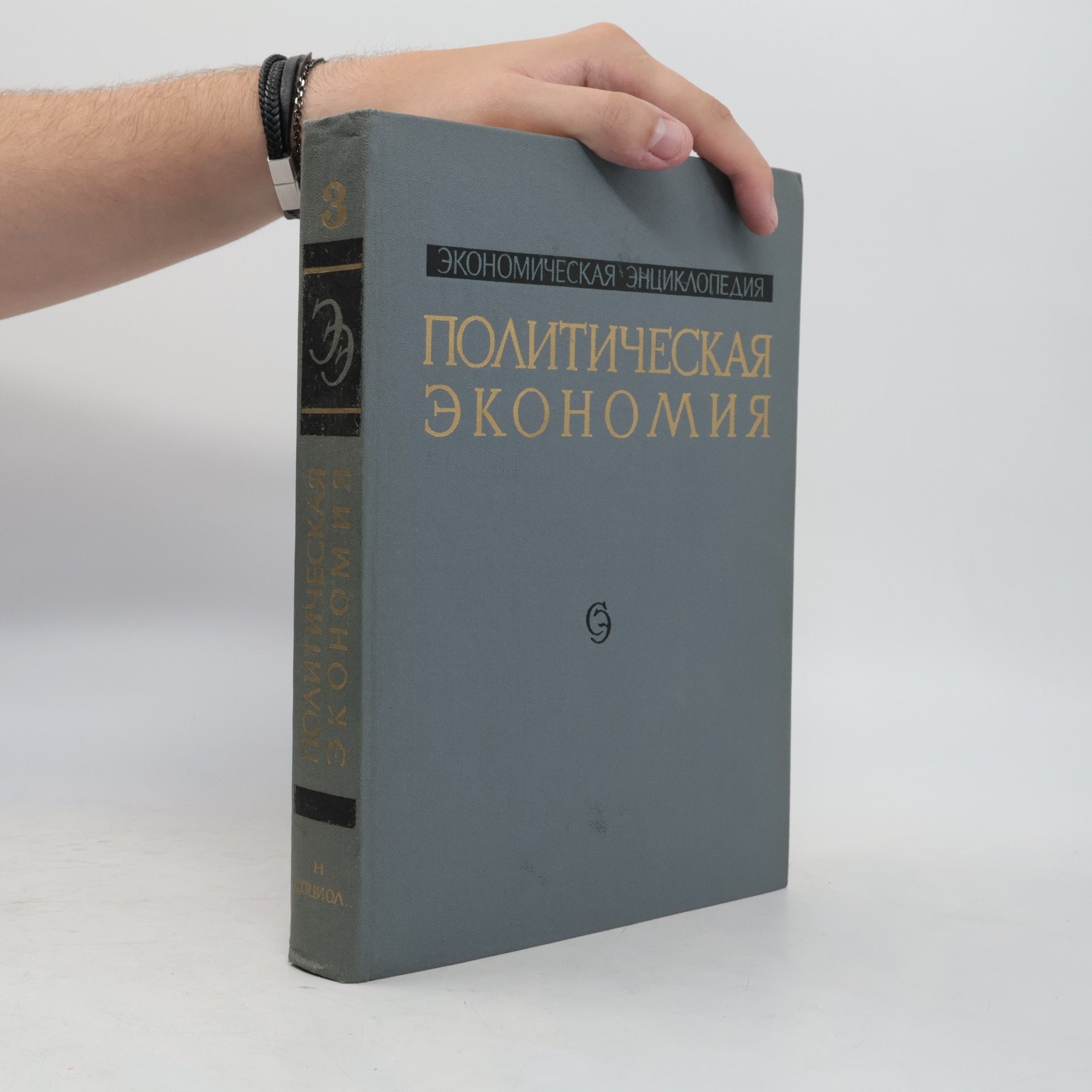 Kolektív autorov Политическая экономия 3