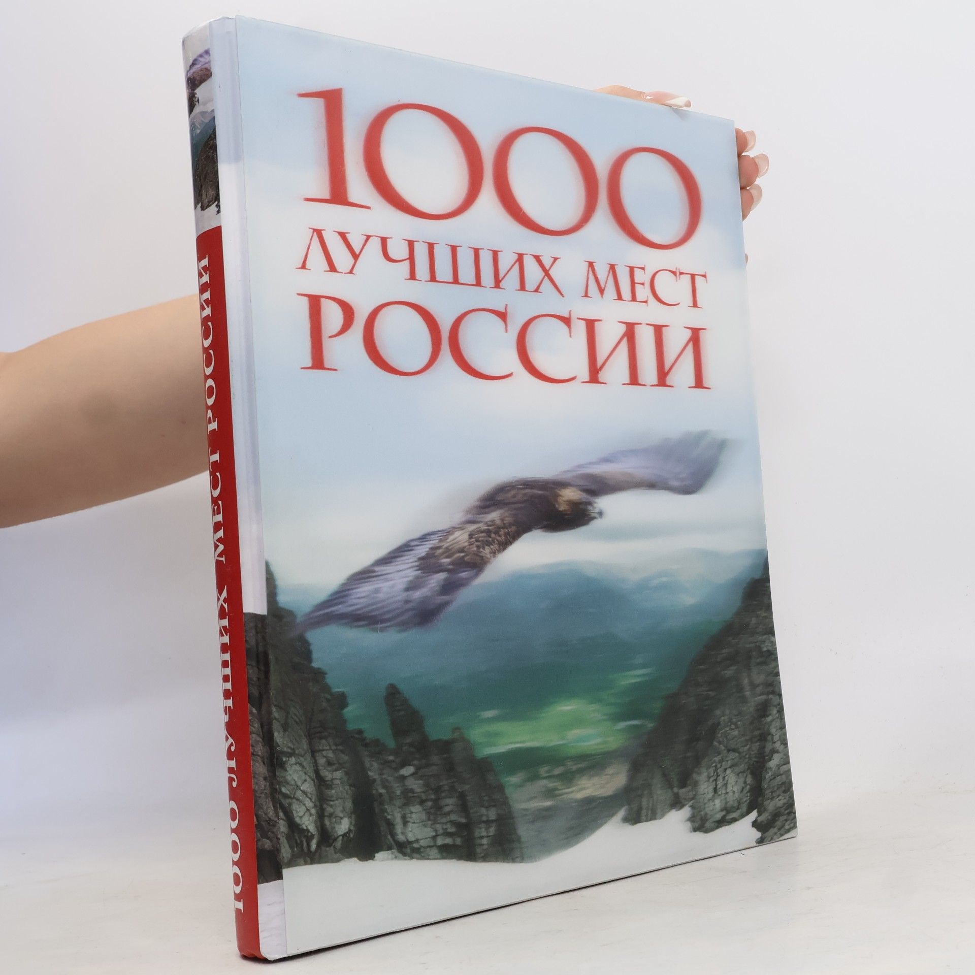 Collectif d'auteurs 1000 лучших мест России, которые нужно увидеть за свою жизнь