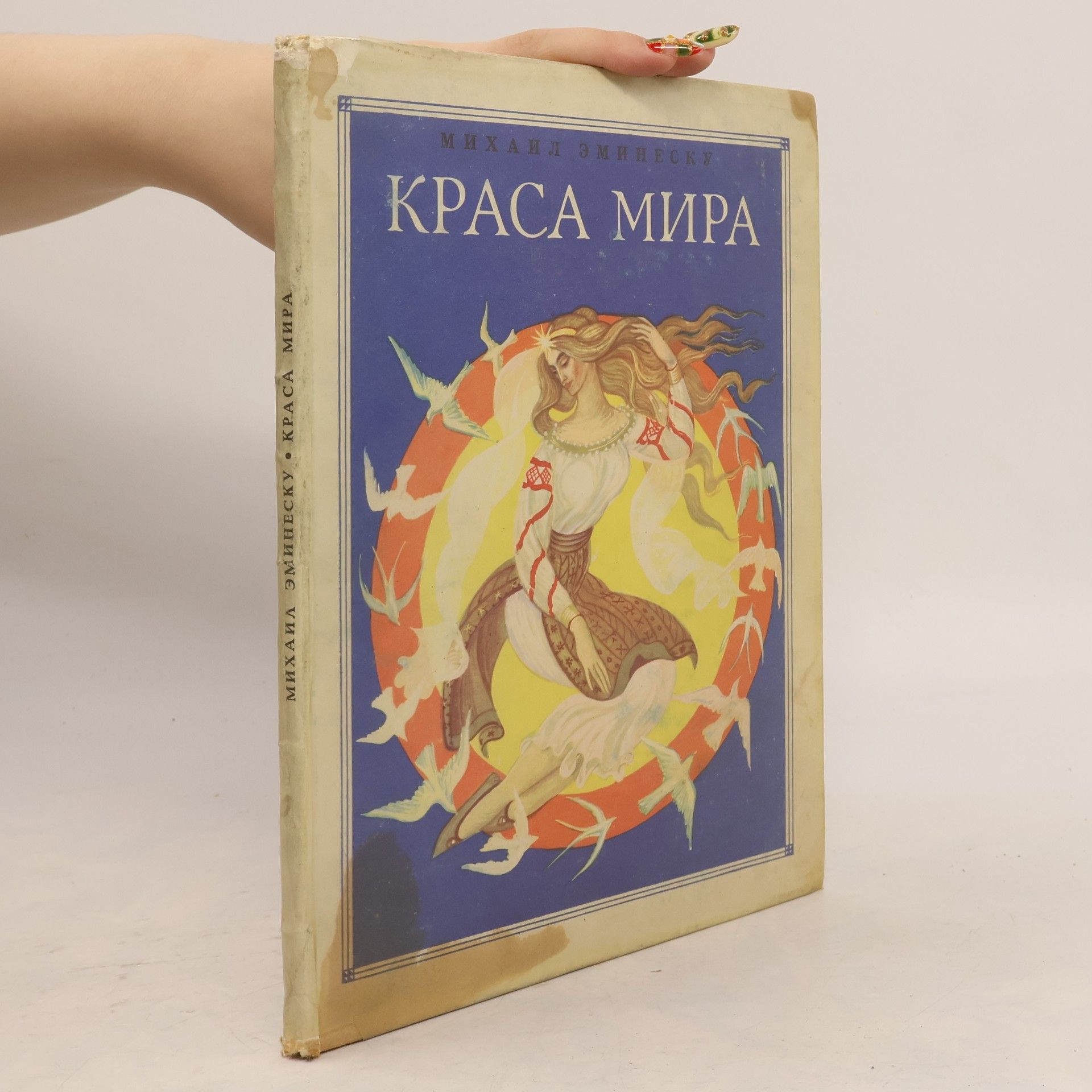 Краса мира